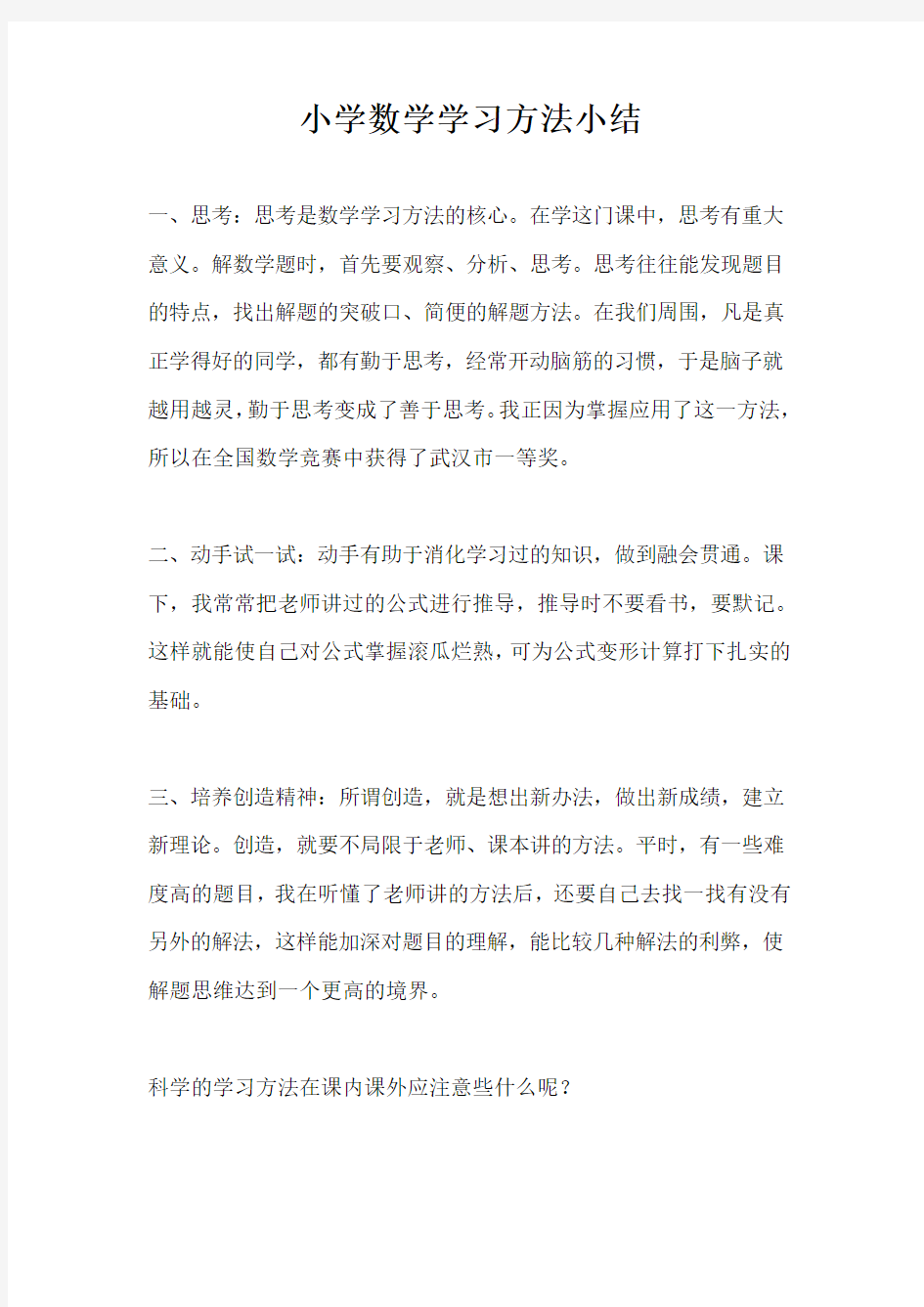 小学数学学习方法小结