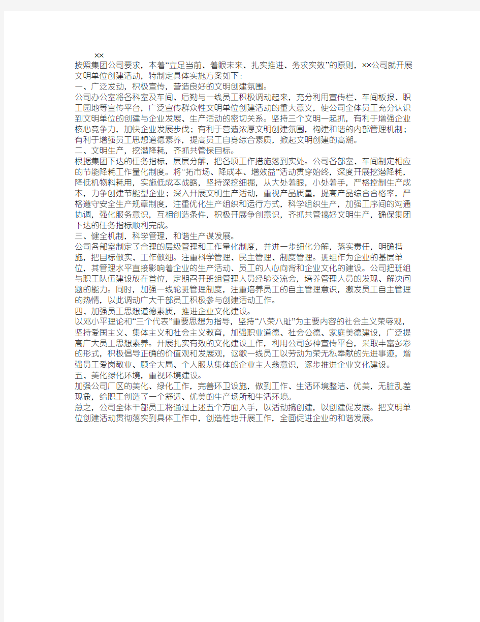 公司开展文明单位创建活动实施方案