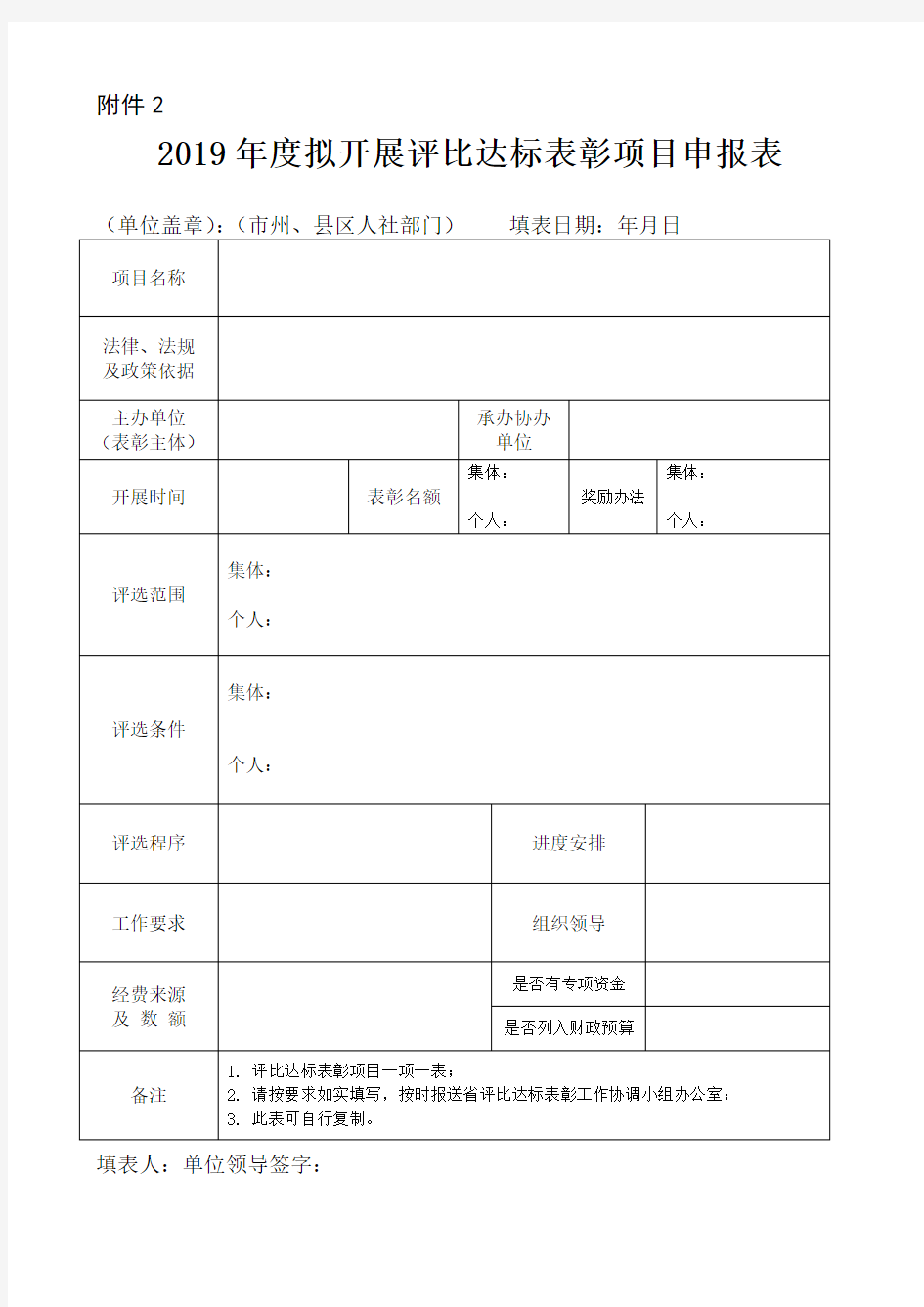 开展评比达标表彰项目申报表