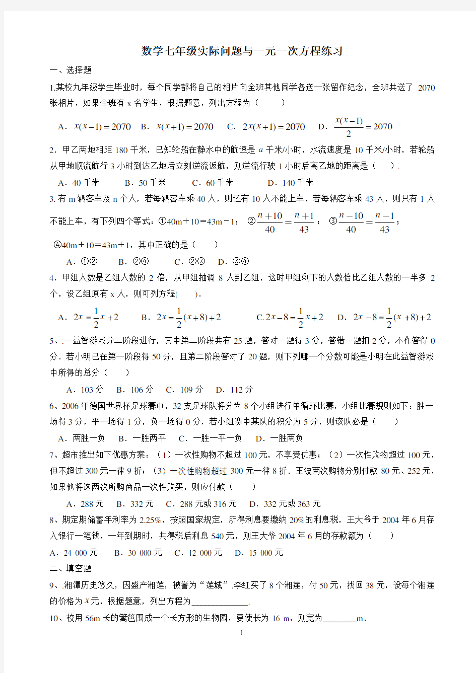 七年级数学实际问题与一元一次方程练习题