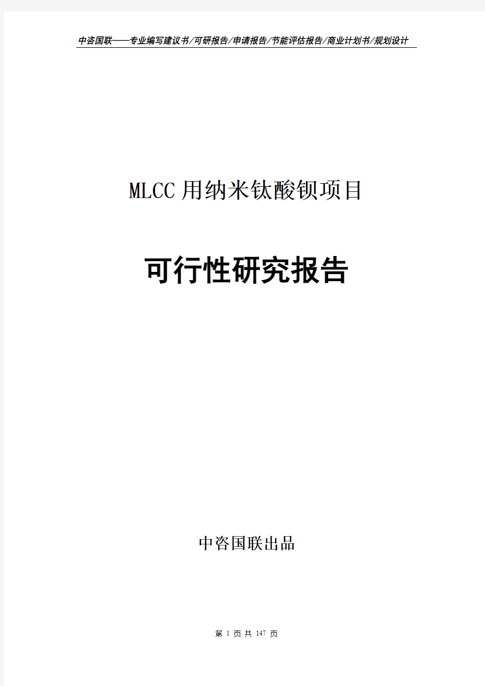MLCC用纳米钛酸钡项目可行性研究报告