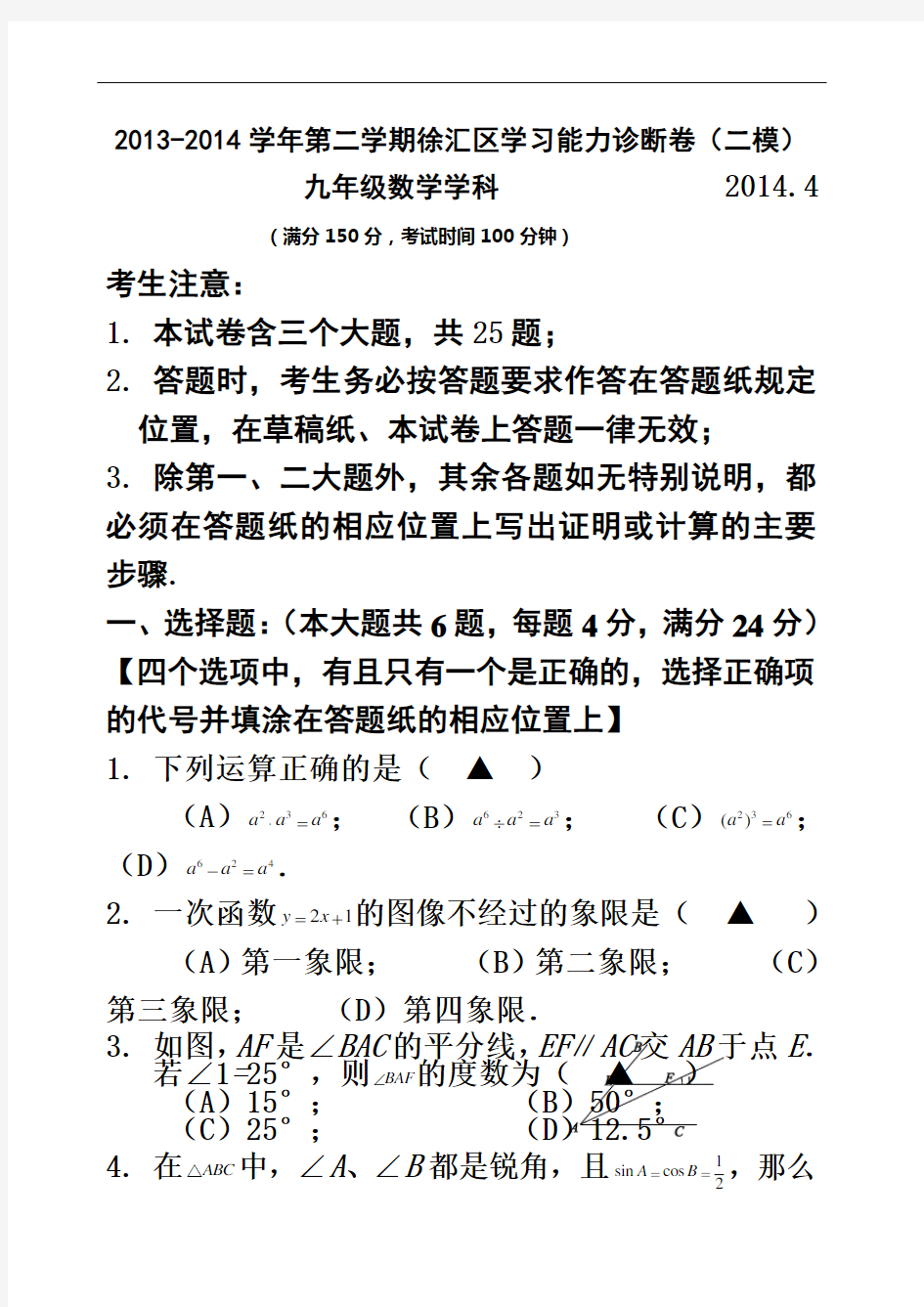 上海市2014徐汇区初三数学二模试卷(含答案)