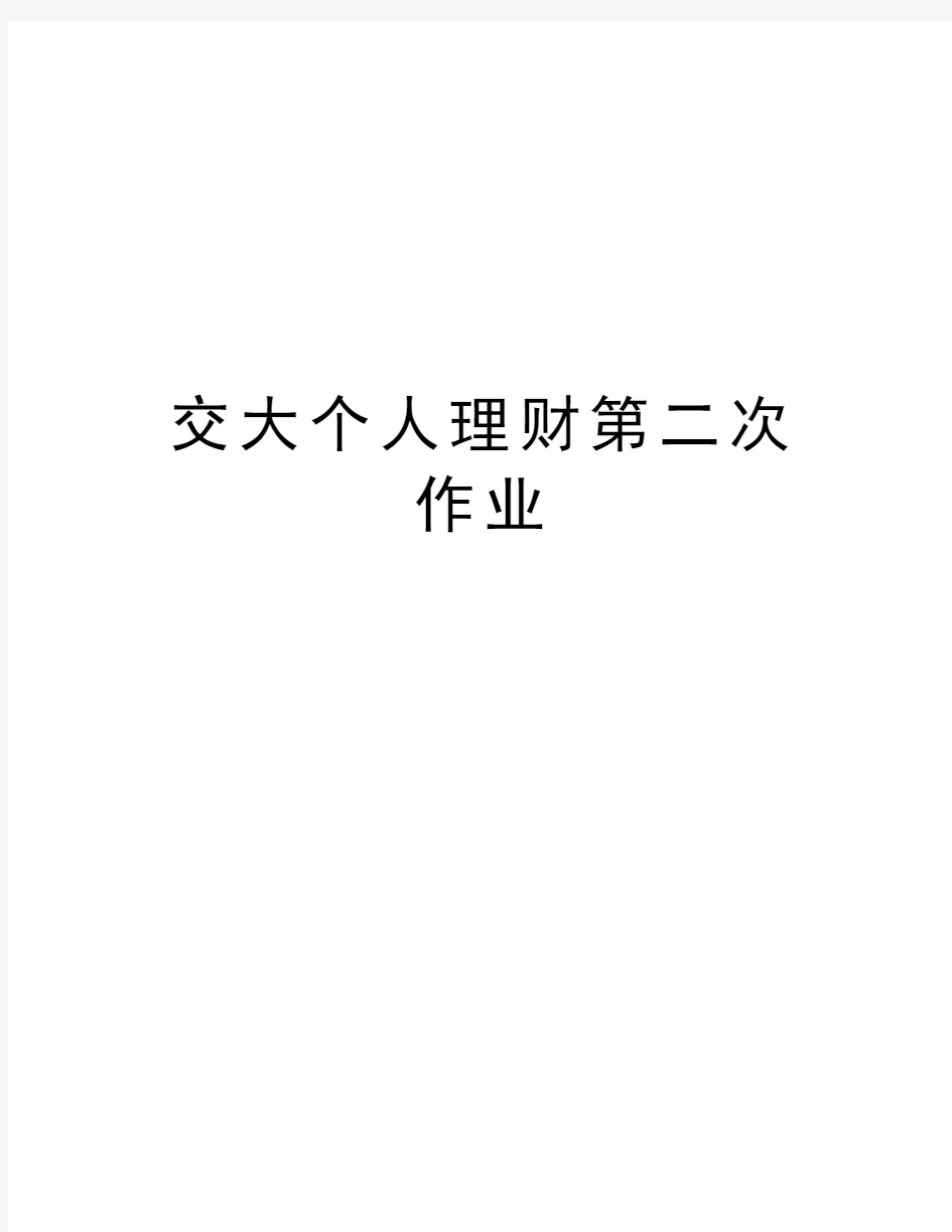 交大个人理财第二次作业知识讲解