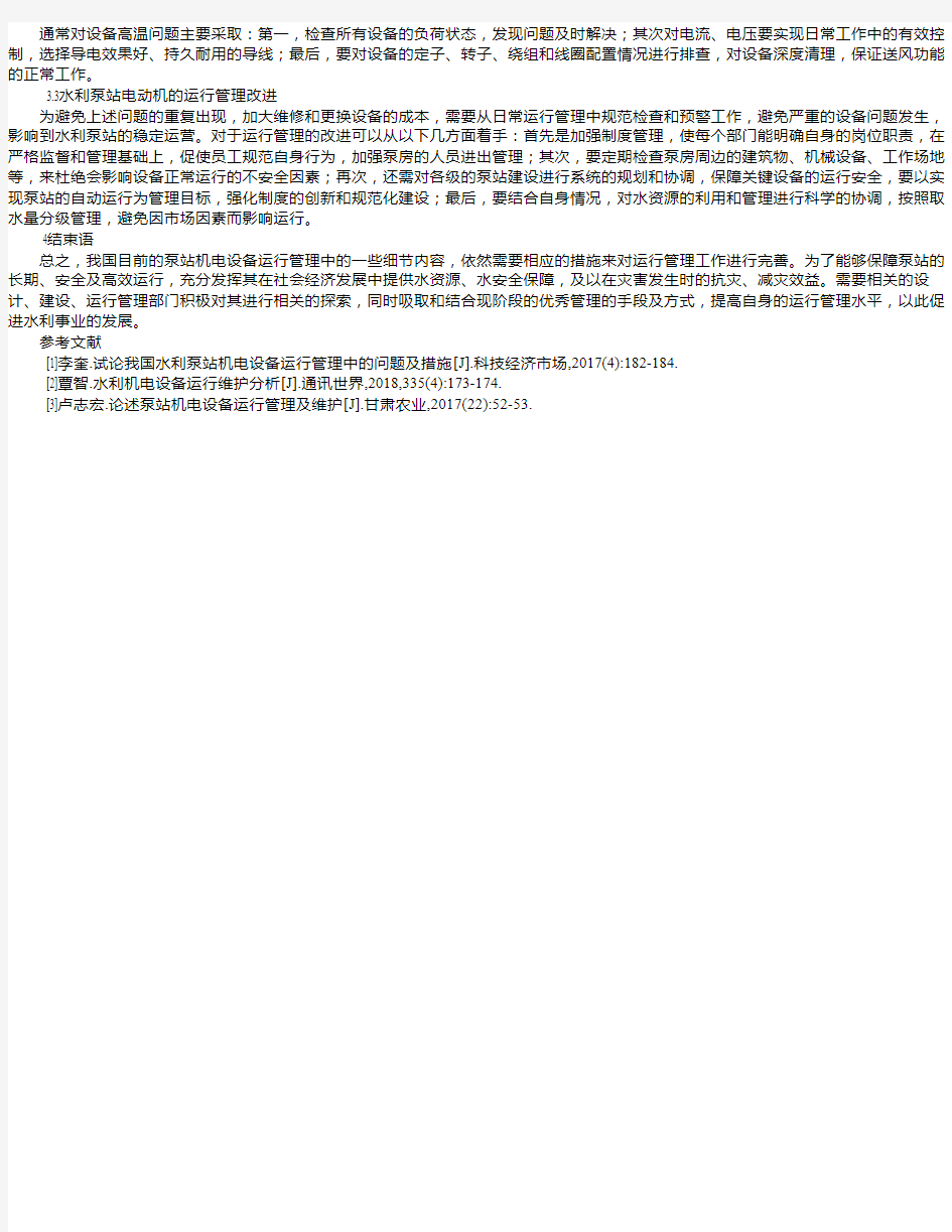 水利泵站机电设备运行管理的问题及措施刘俊宏