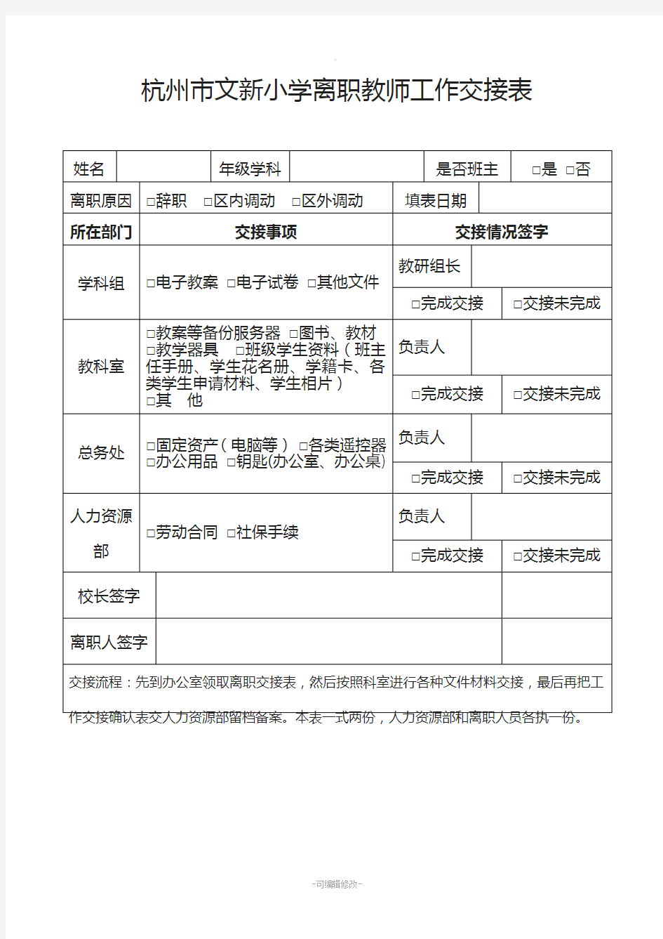 学校离职教师工作交接表