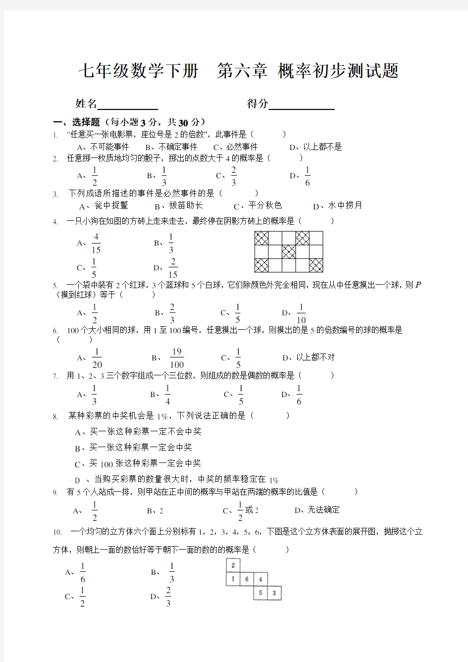 北师大版七年级下册《概率初步》测试题