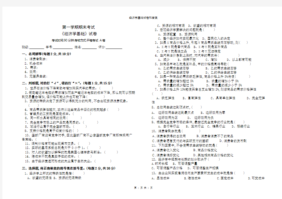 经济学基础试卷和答案