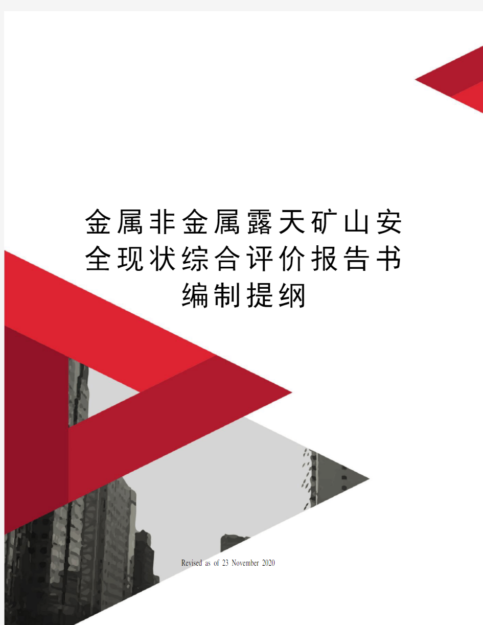 金属非金属露天矿山安全现状综合评价报告书编制提纲