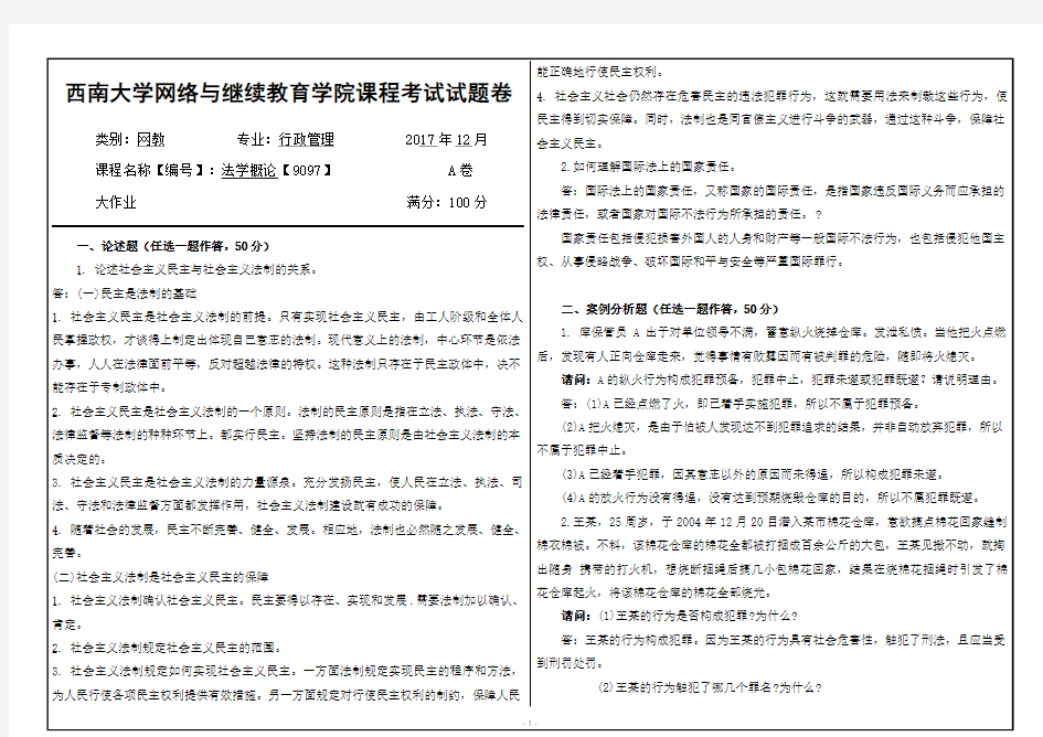 2017年12月西南大学网络与继续教育学院行政管理《法学概论》9097答案