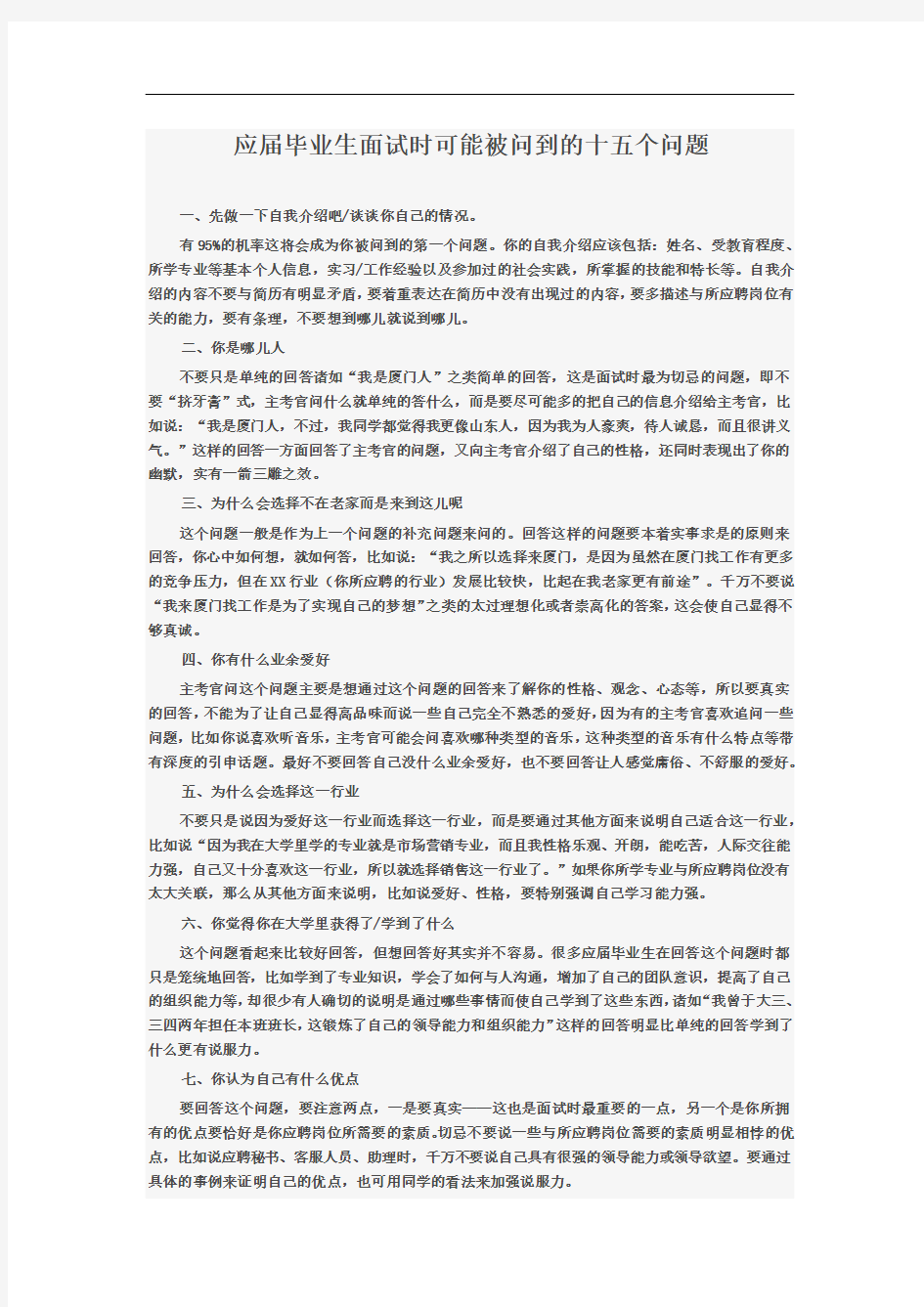 应届毕业生面试时可能被问到的十五个问题