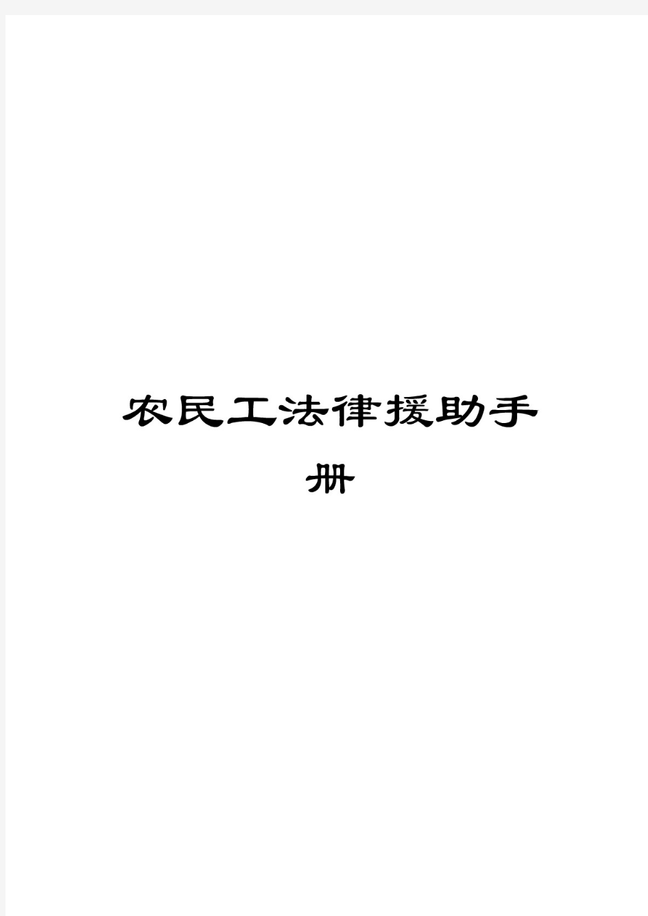 2020年农民工法律援助手册