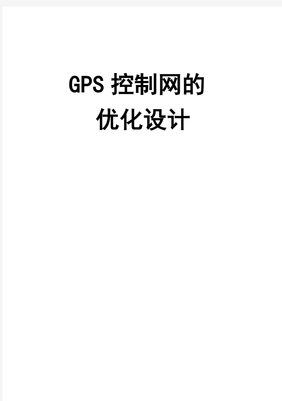 (完整版)GPS控制网的优化设计毕业设计