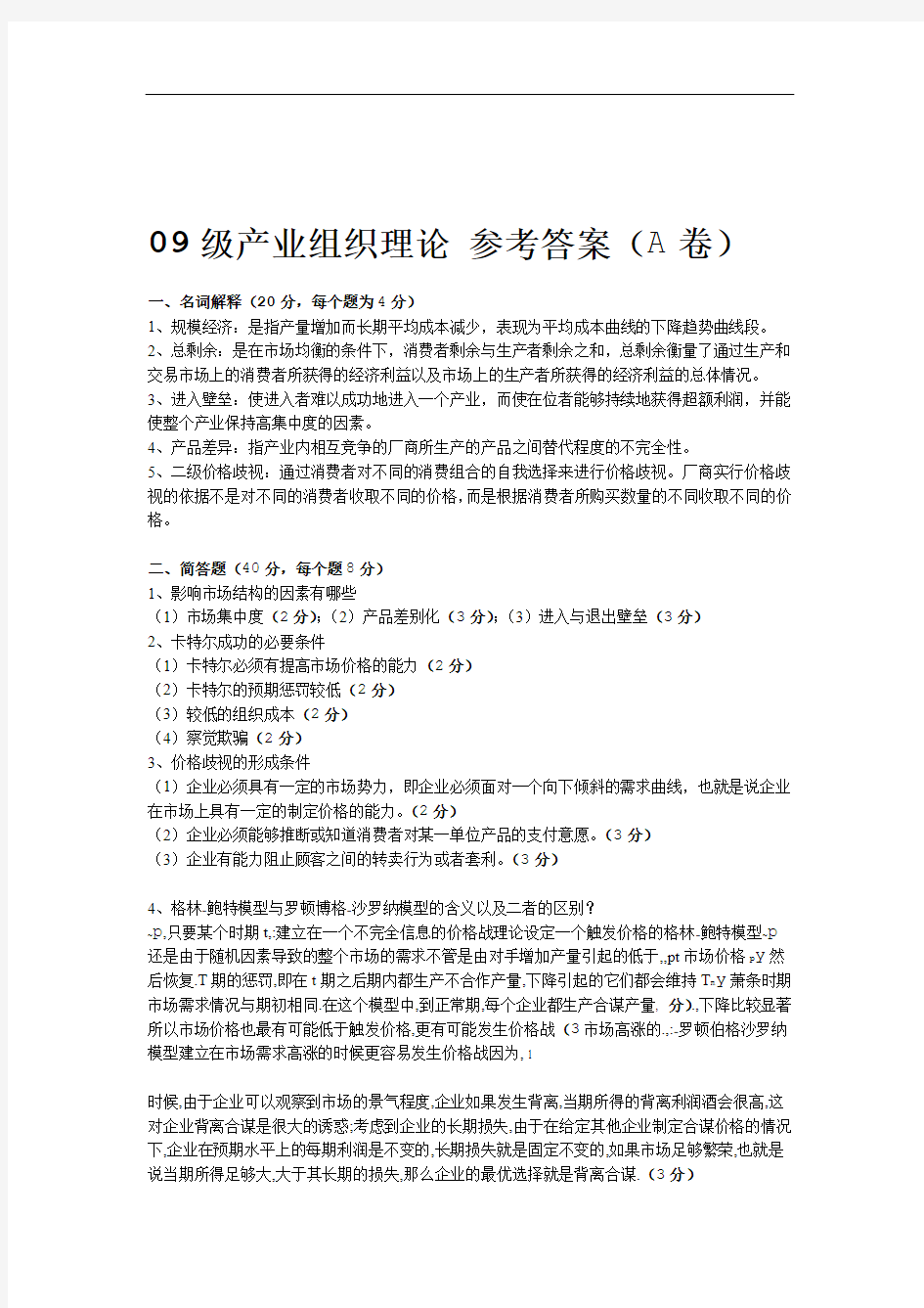 2009级产业组织理论期末考试A卷参考答案