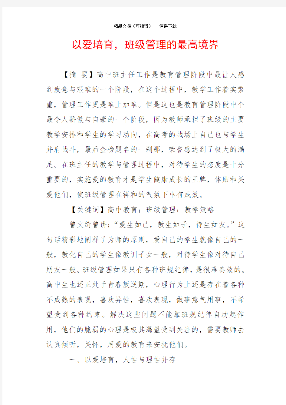 以爱培育,班级管理的最高境界