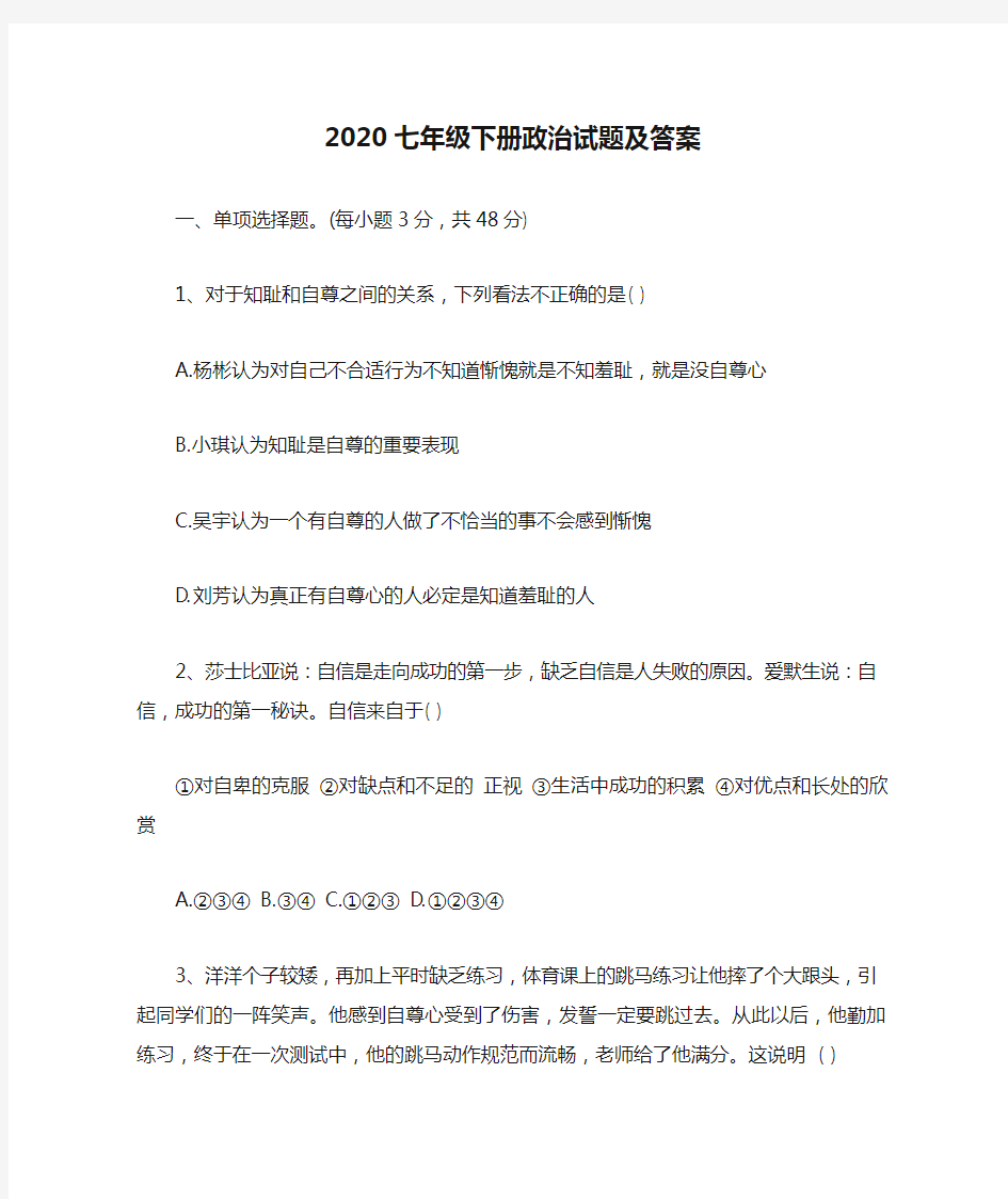 2020七年级下册政治试题及答案