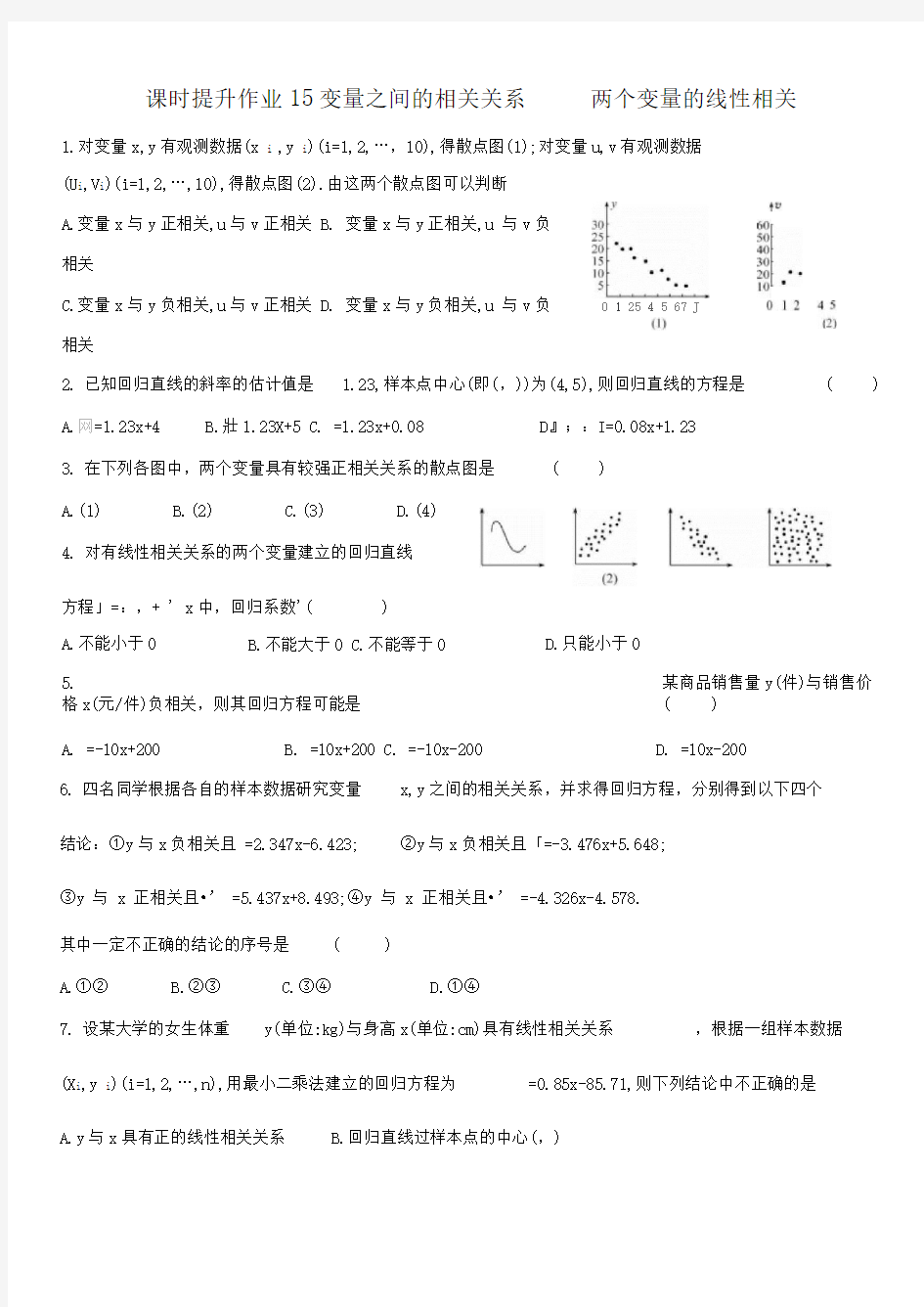 讲义+第16课时变量之间的相关关系两个变量的线性相关最新