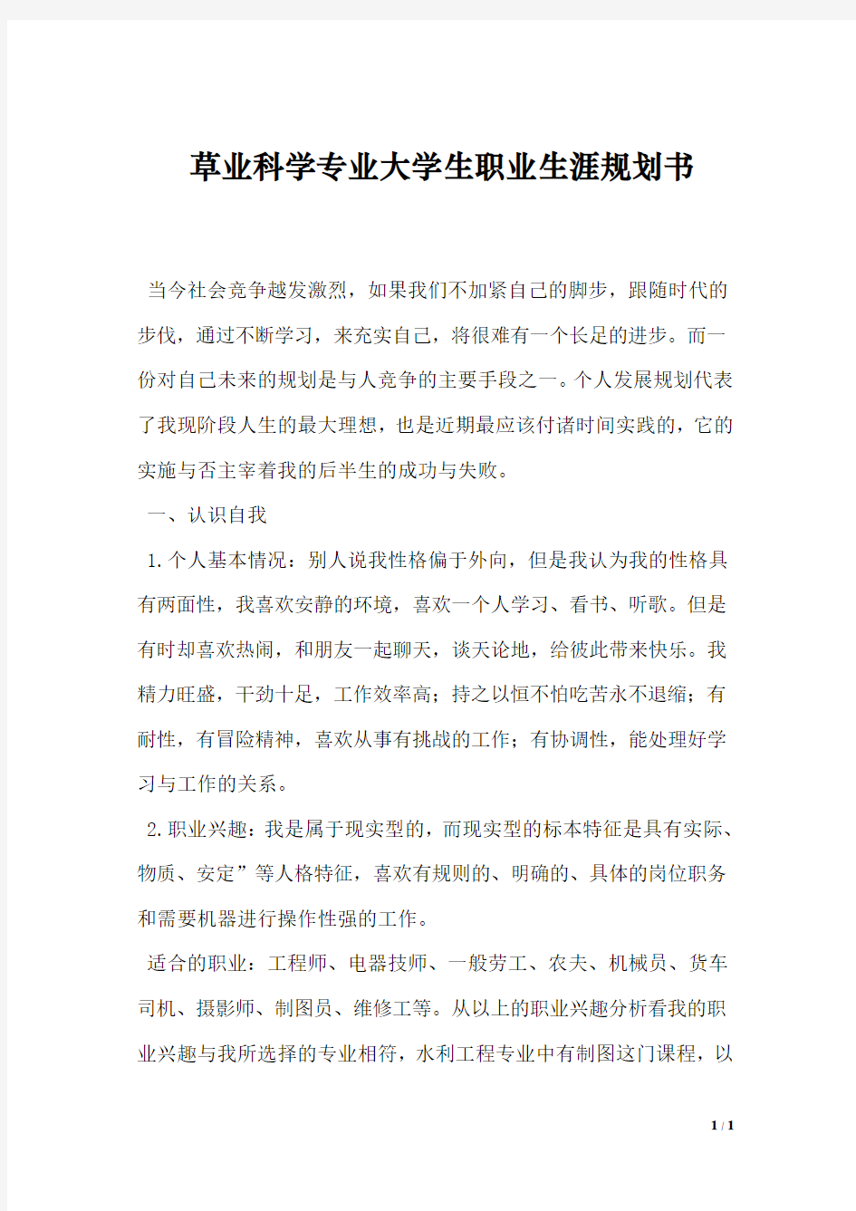 草业科学专业大学生职业生涯规划书Word模板