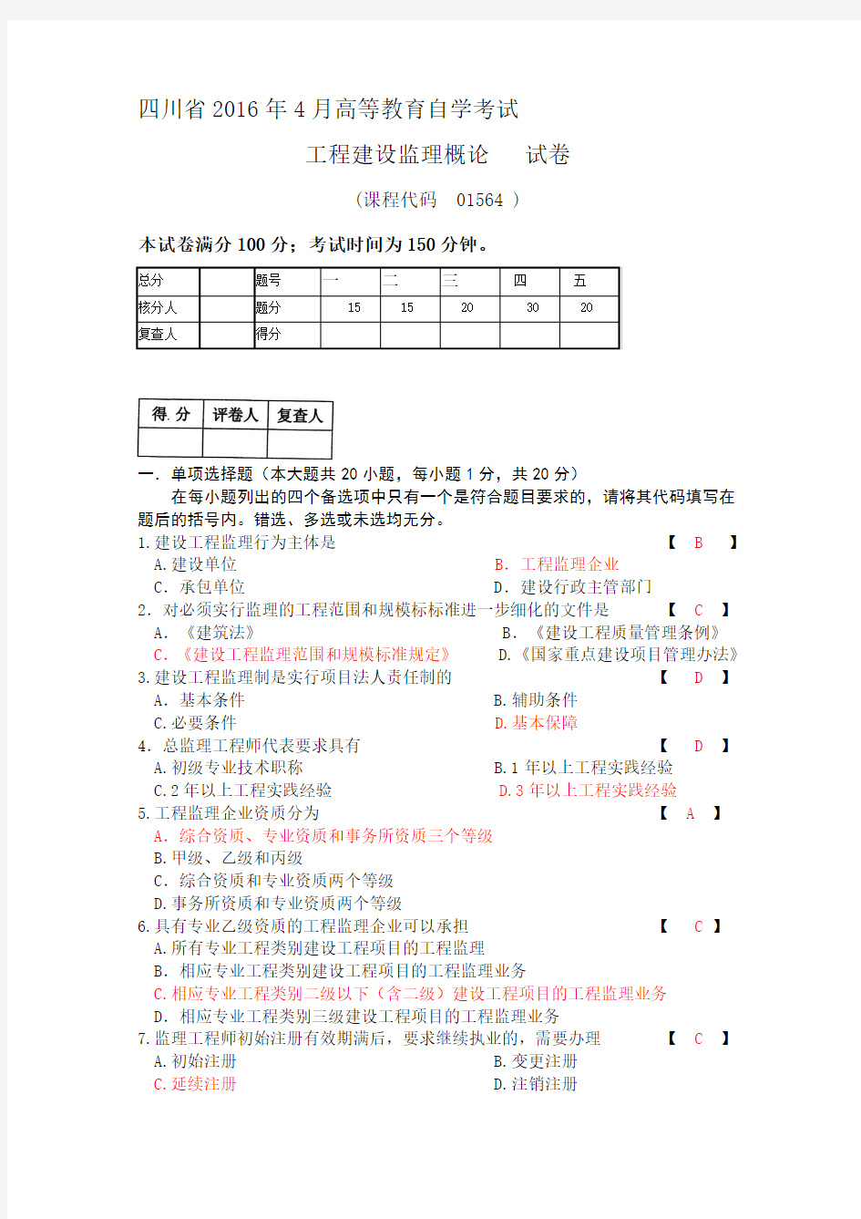 01564 工程建设监理概论 2016.4 真题及答案