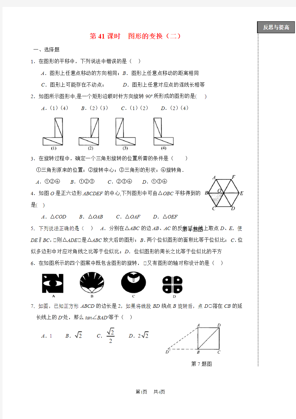 中考数学第一轮复习 第41课时 图形的变换