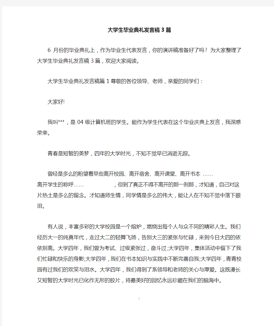 大学生毕业典礼发言稿3篇