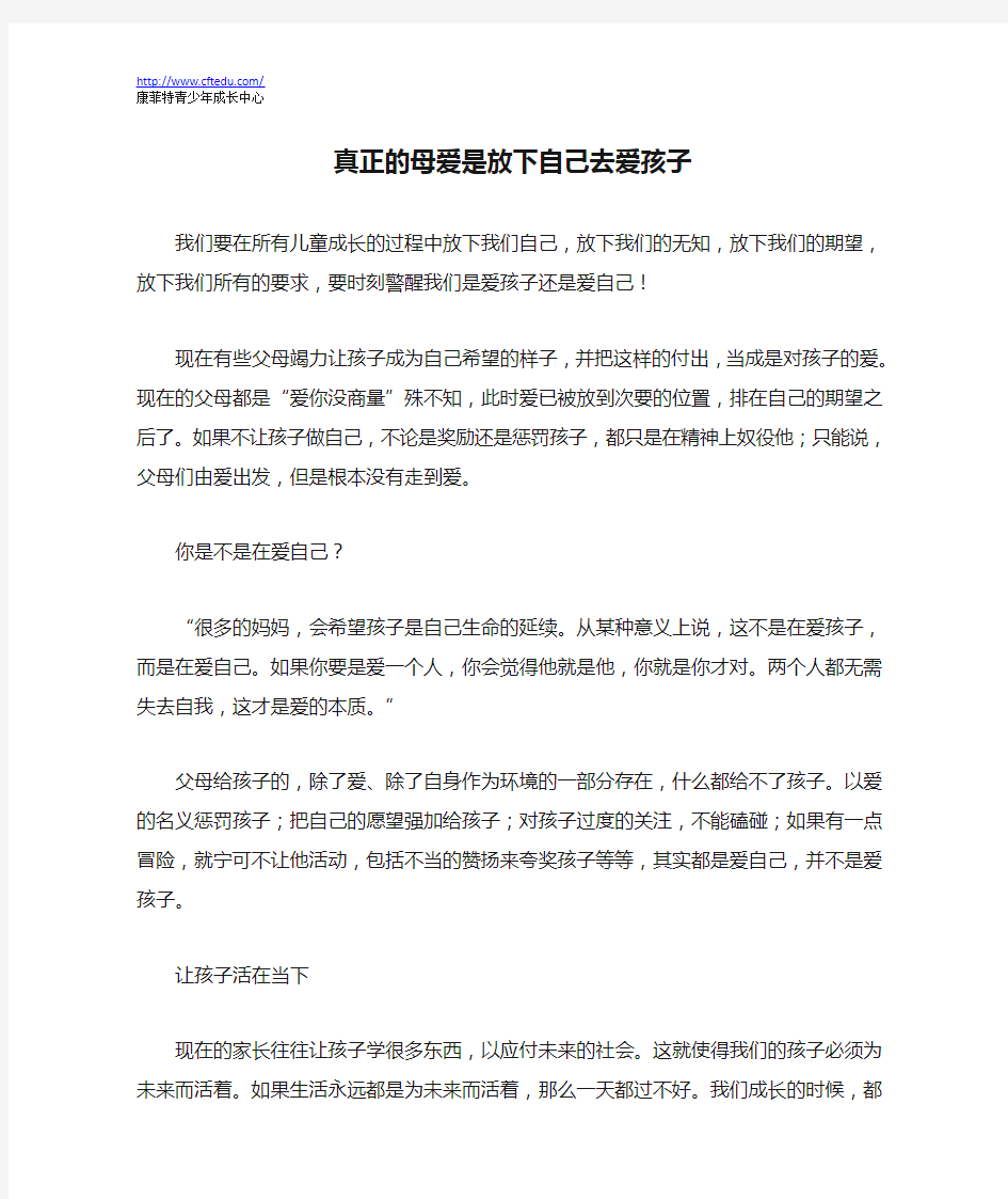 真正的母爱是放下自己去爱孩子