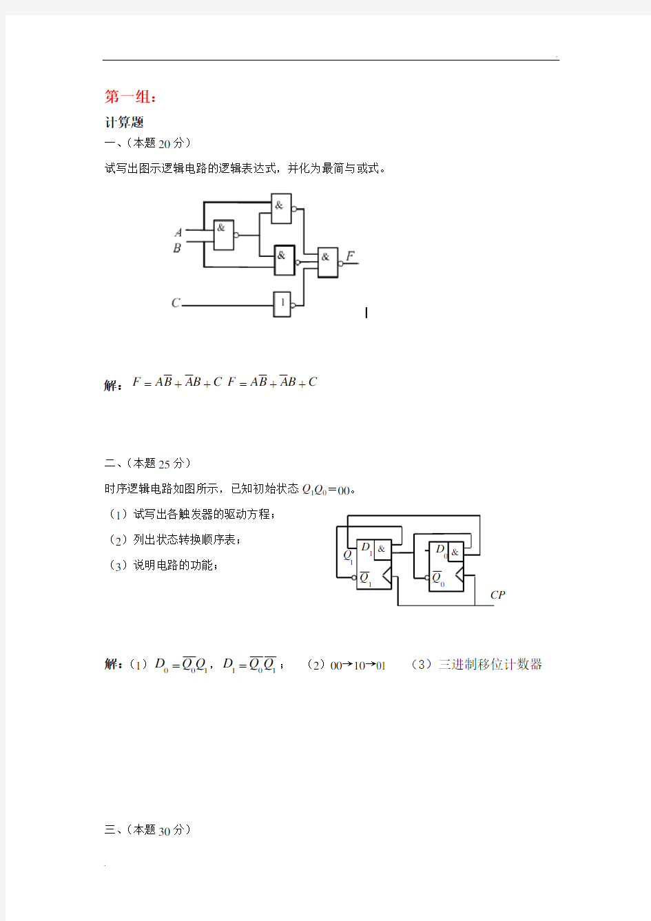 数字电子技术基础答案