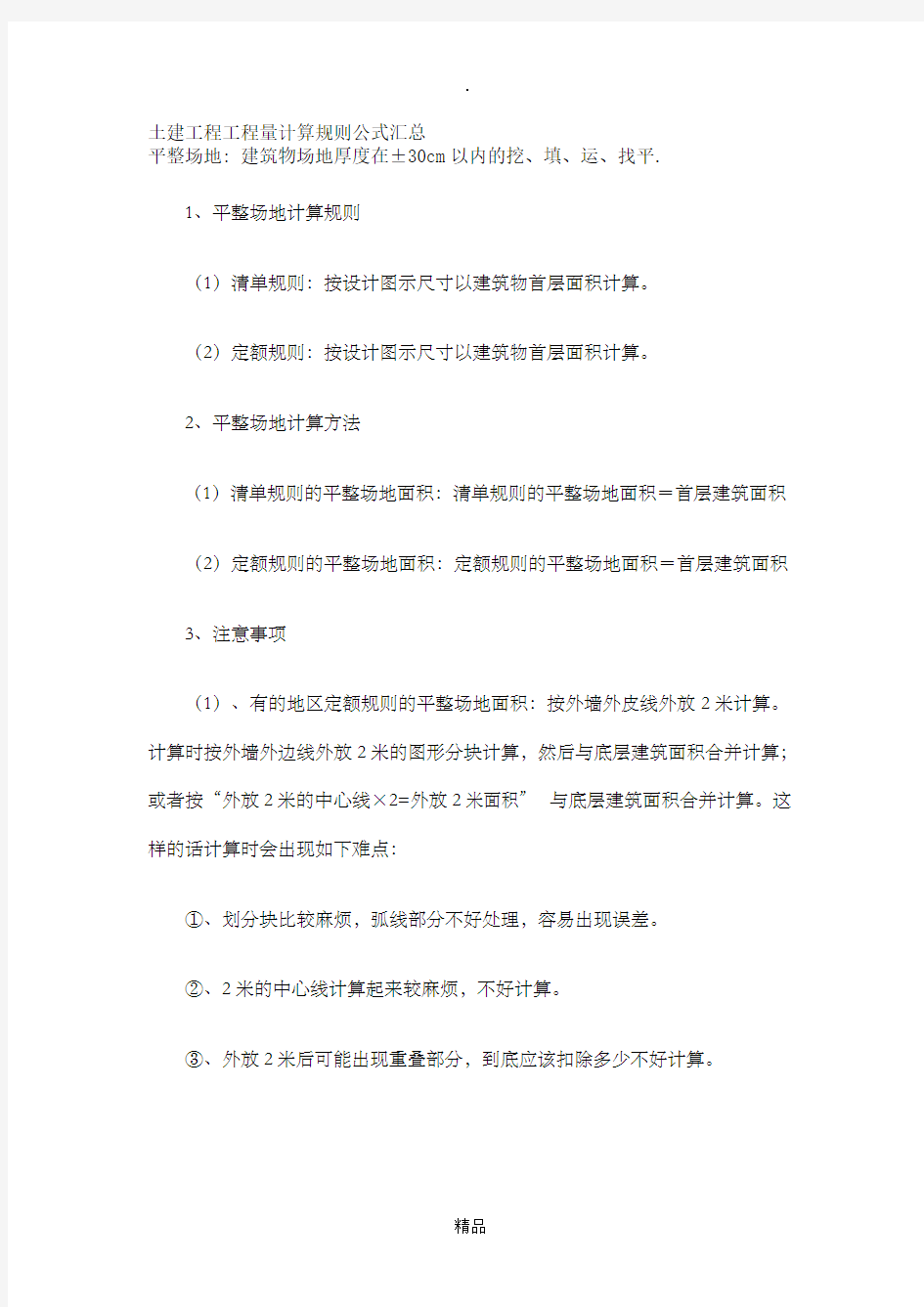 工程量计算规则公式汇总