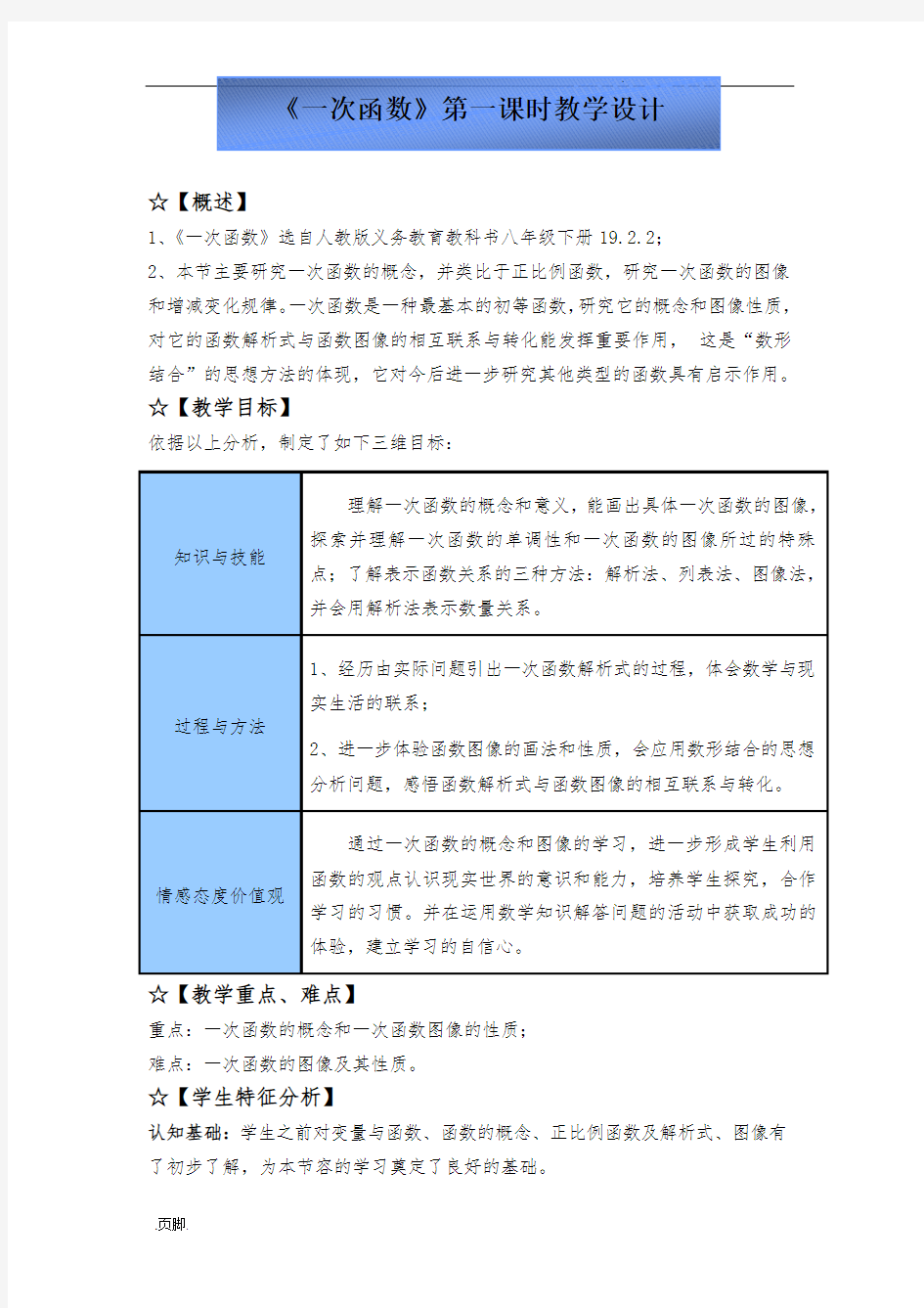 一次函数资料第一课时资料教学设计说明