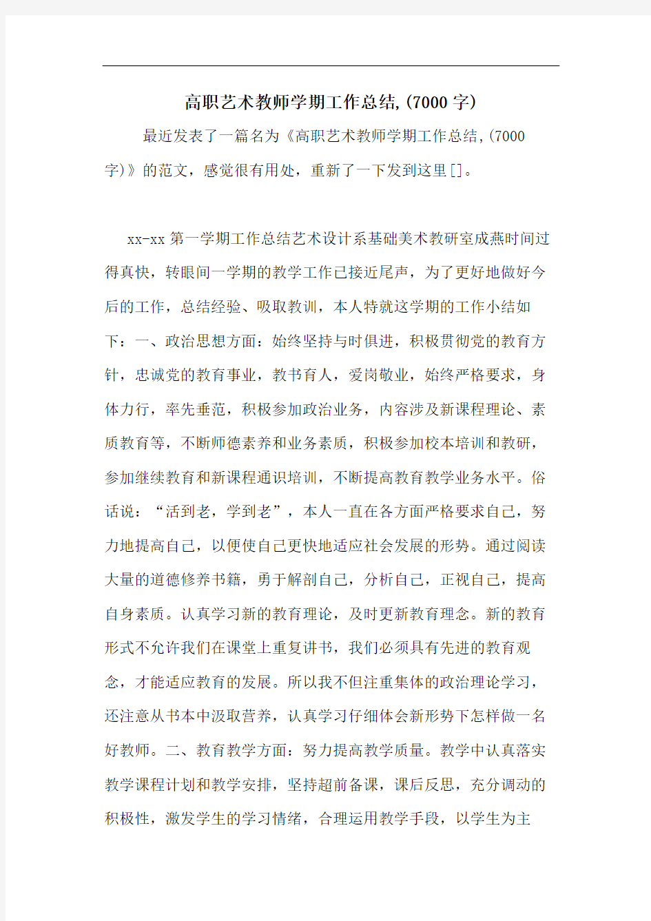 2020年高职艺术教师学期工作总结,(7000字)