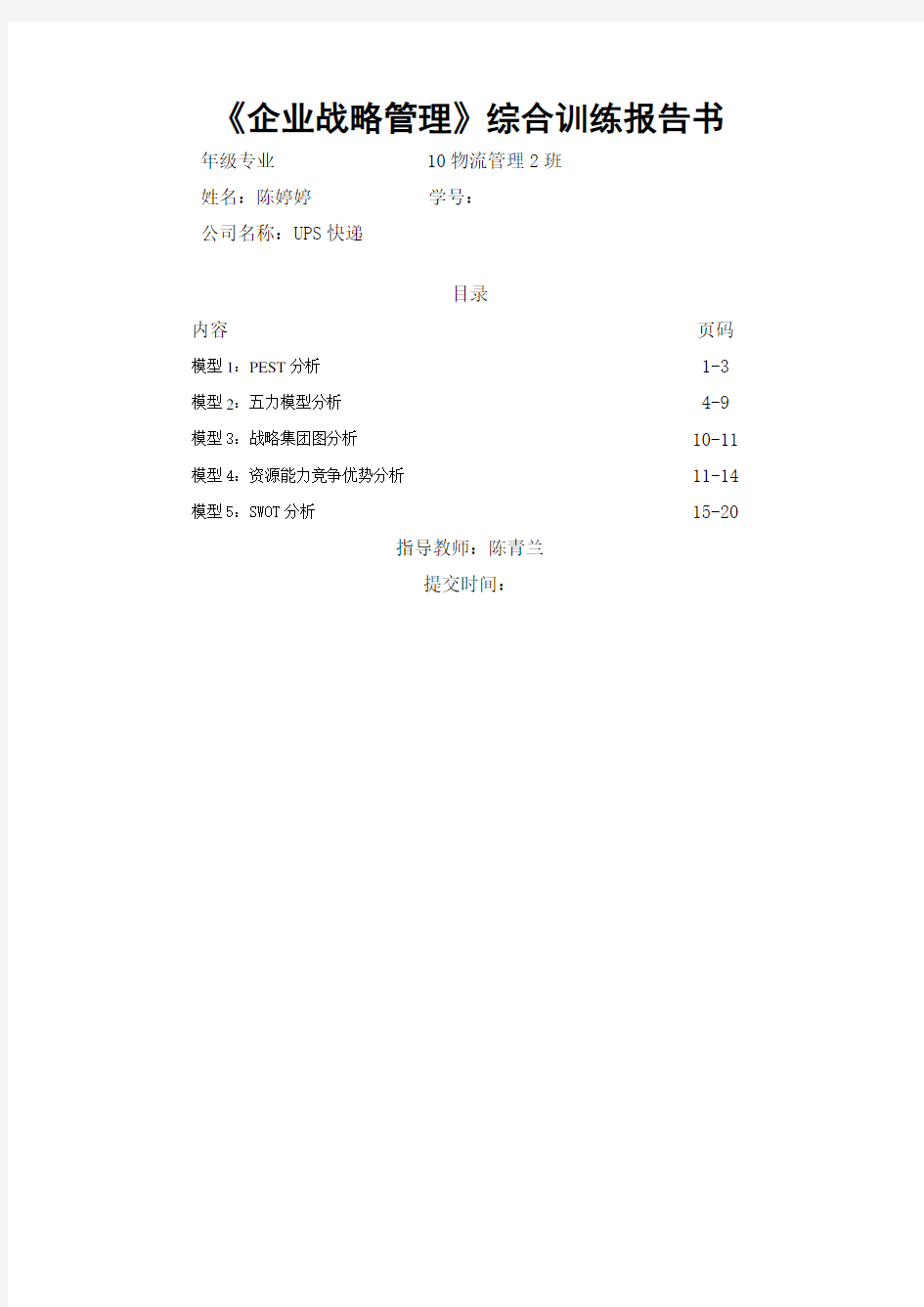 UPS快递公司战略分析