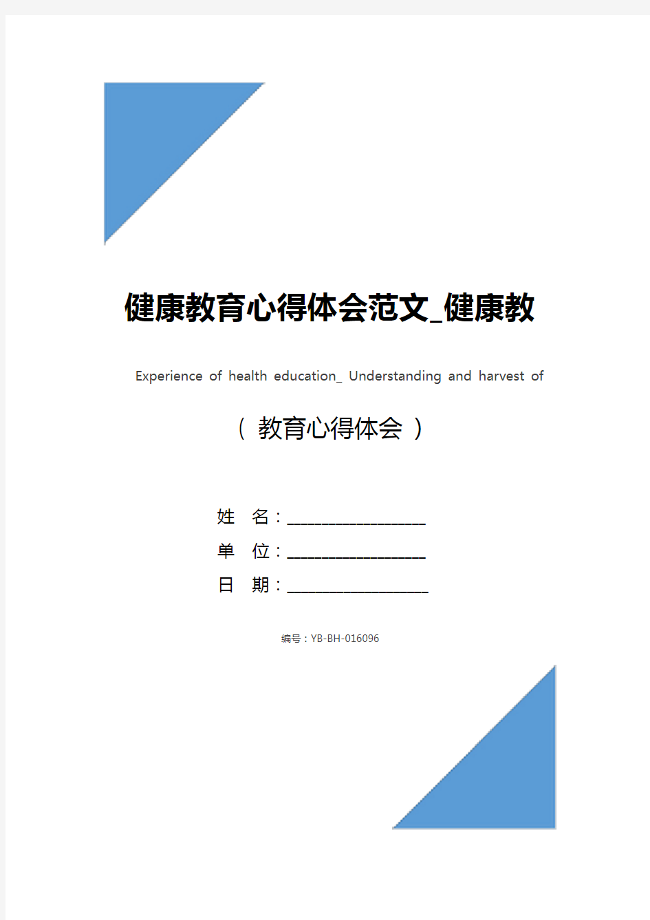 健康教育心得体会范文_健康教育学习感悟与收获