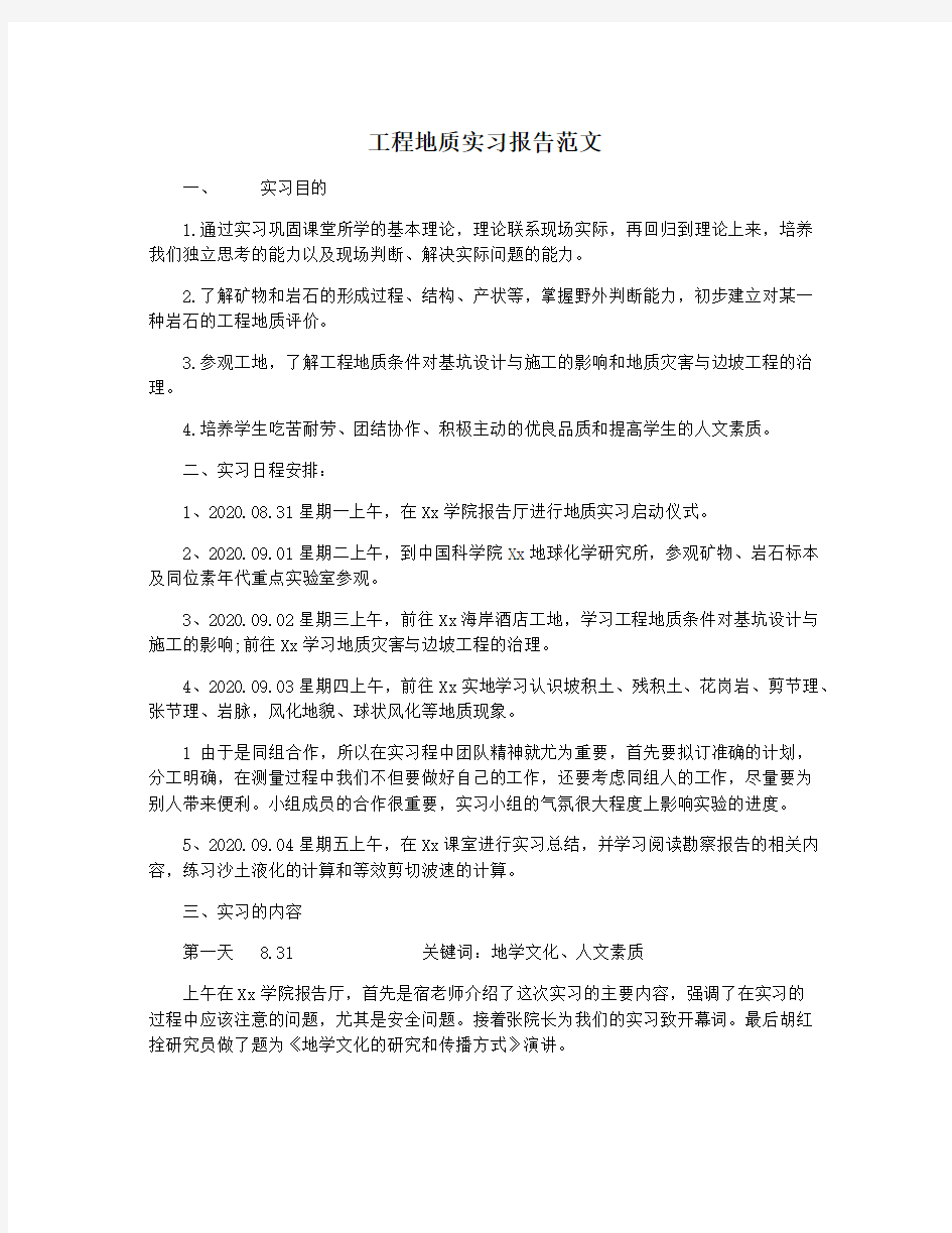 工程地质实习报告范文