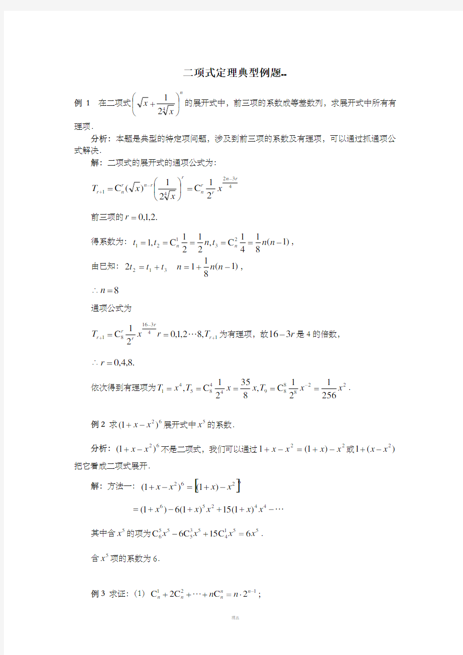 二项式定理典型例题