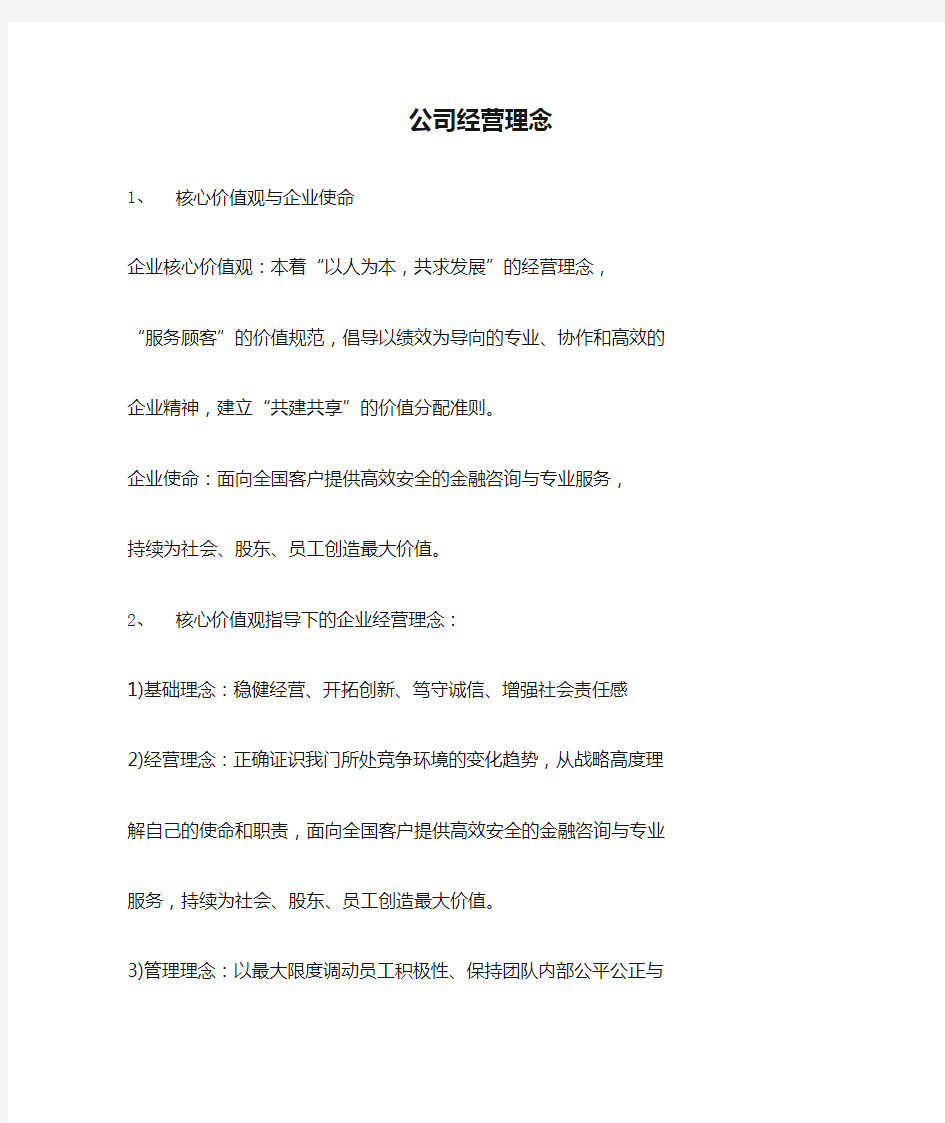 公司经营理念 