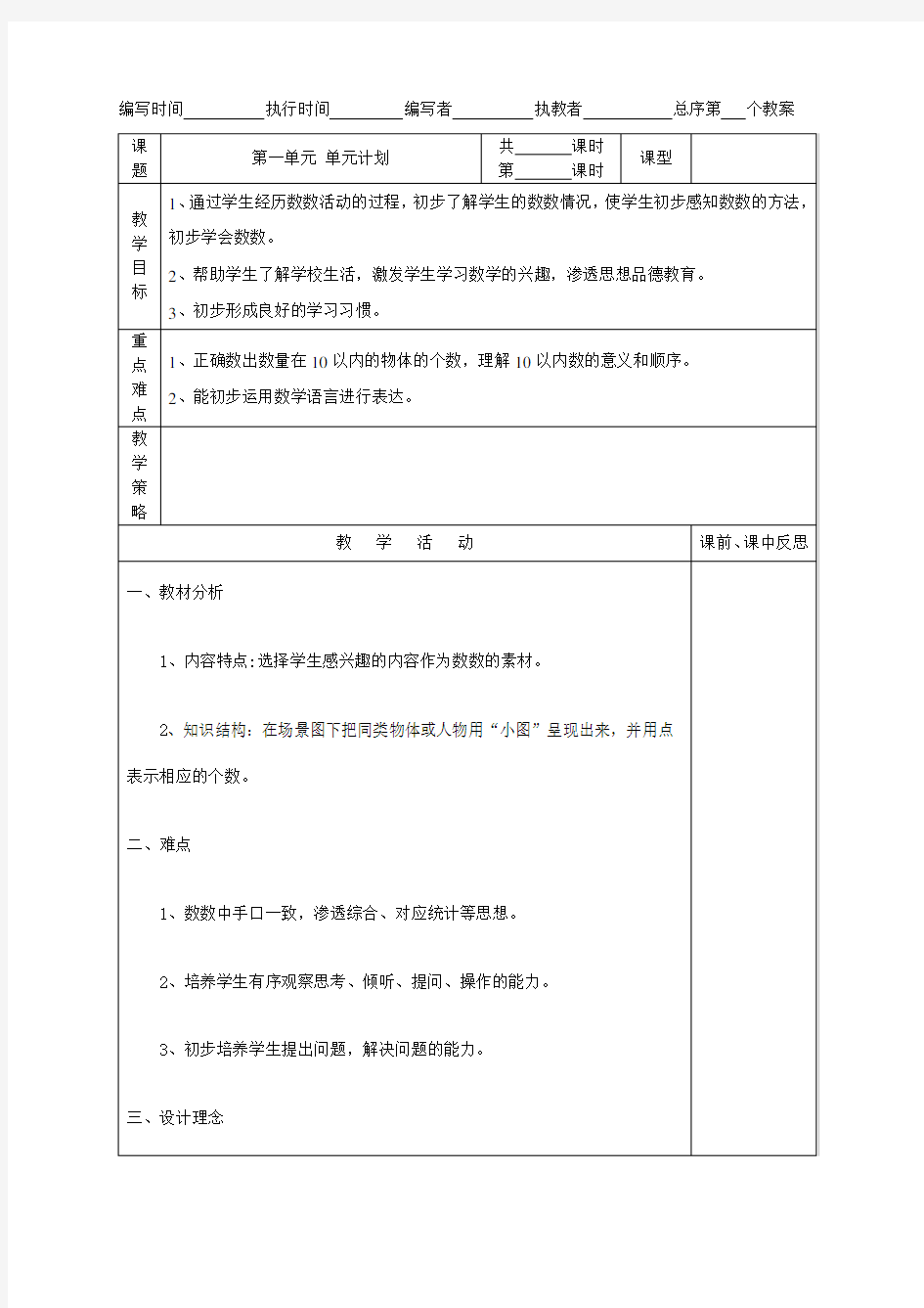 人教版一年级上册数学教案