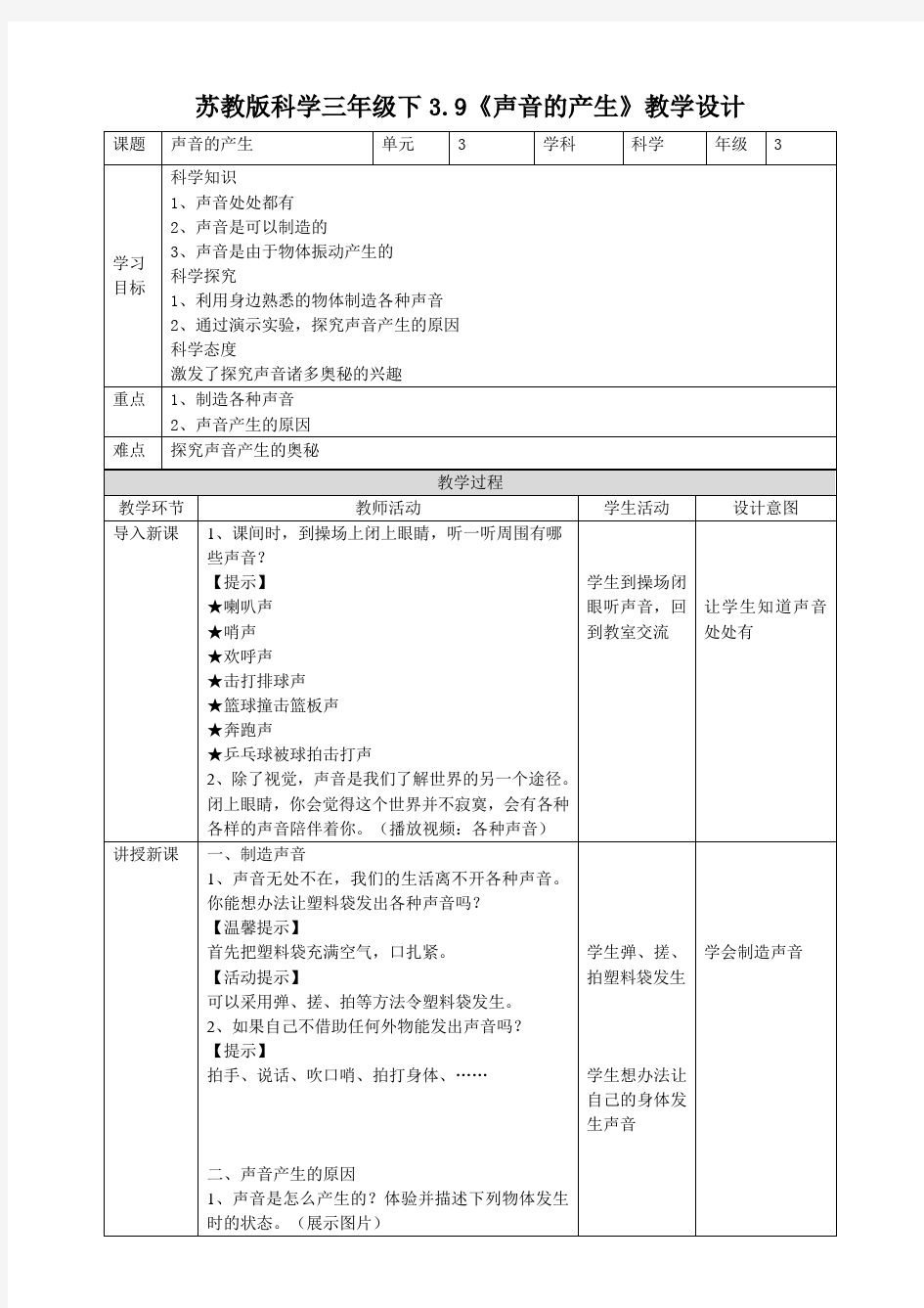 (新教材)苏教版科学三年级下3.9《声音的产生》教案