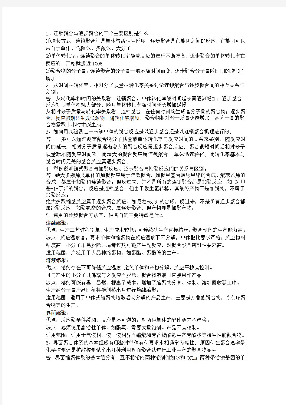 高分子化学复习题——简答题