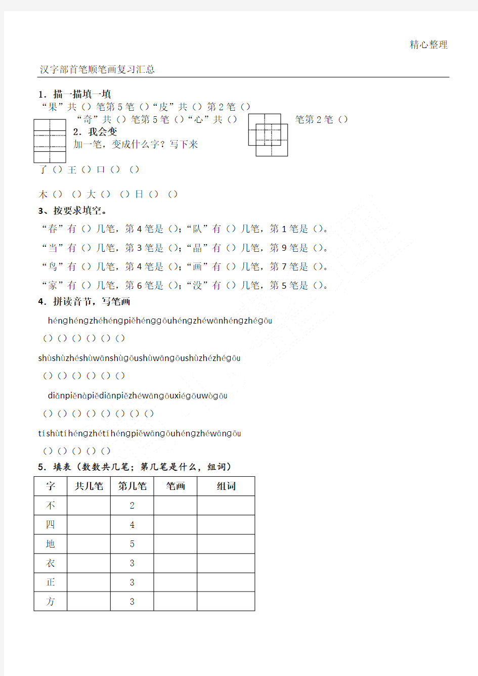 笔画笔顺汇总练习测试(小一)