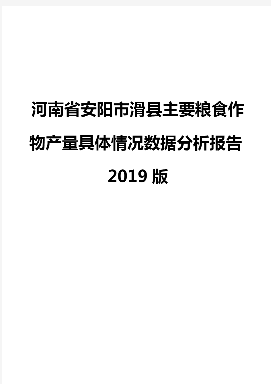 河南省安阳市滑县主要粮食作物产量具体情况数据分析报告2019版
