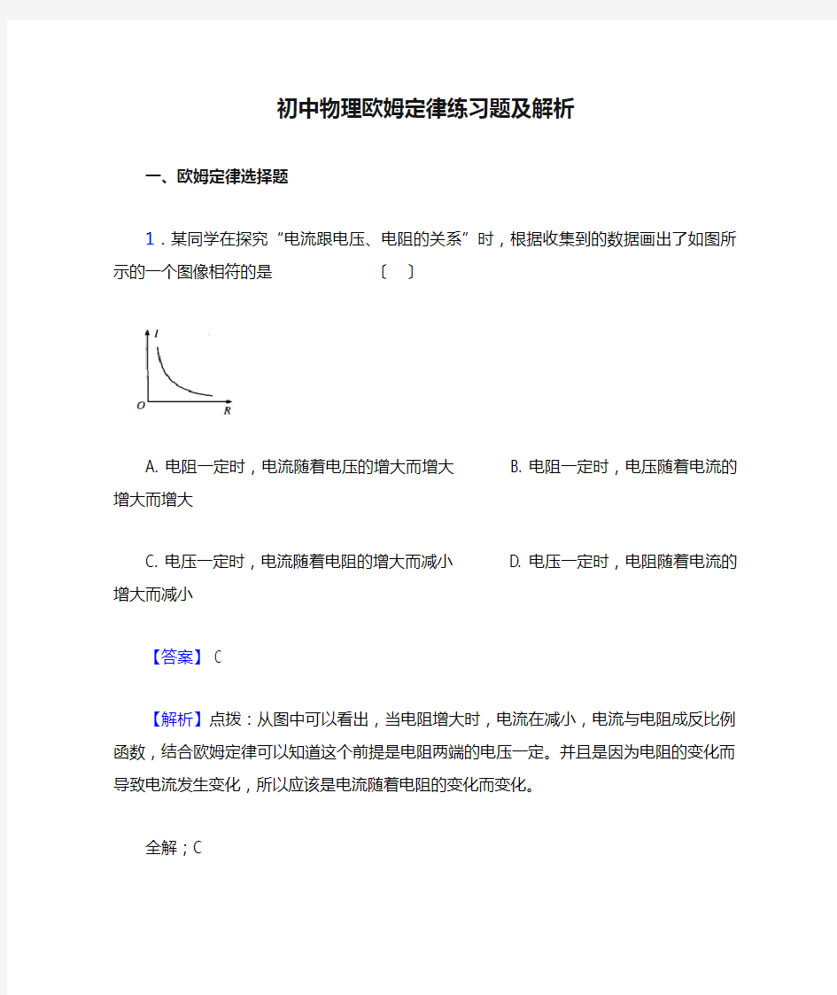 初中物理欧姆定律练习题及解析