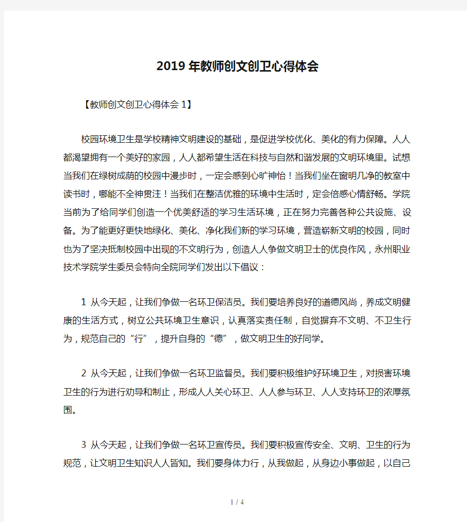 2019年教师创文创卫心得体会