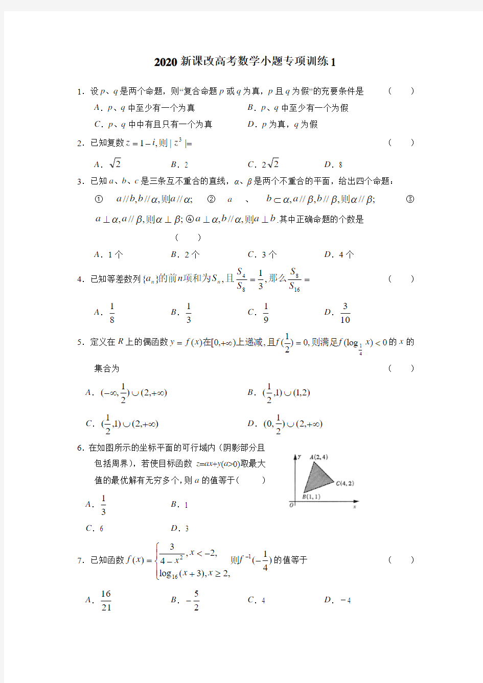 2020新课改高考数学小题专项训练1