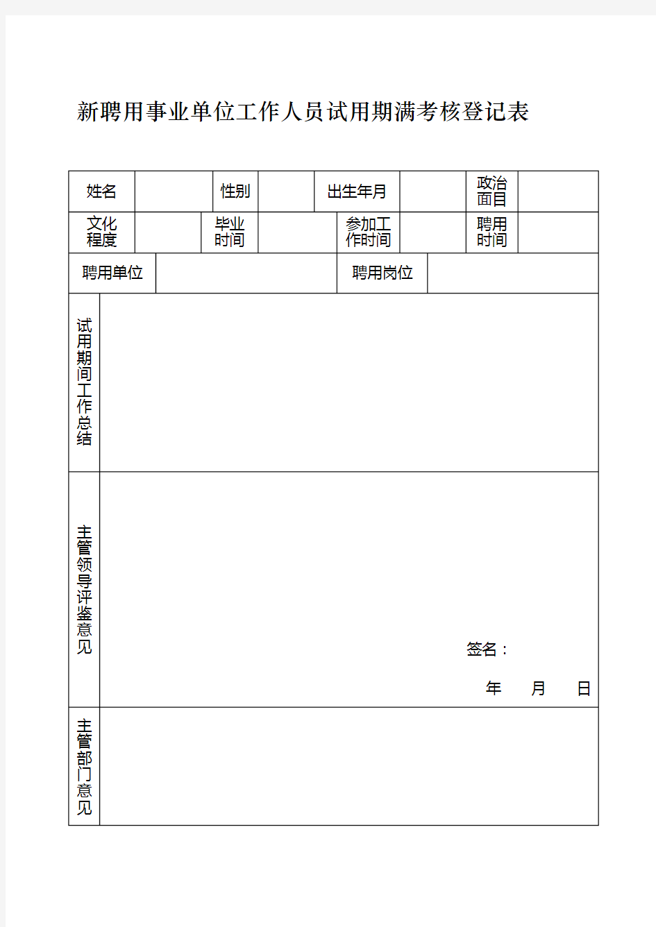 新聘用事业单位工作人员试用期满考核登记表