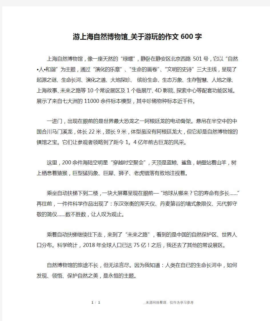 游上海自然博物馆_关于游玩的作文600字