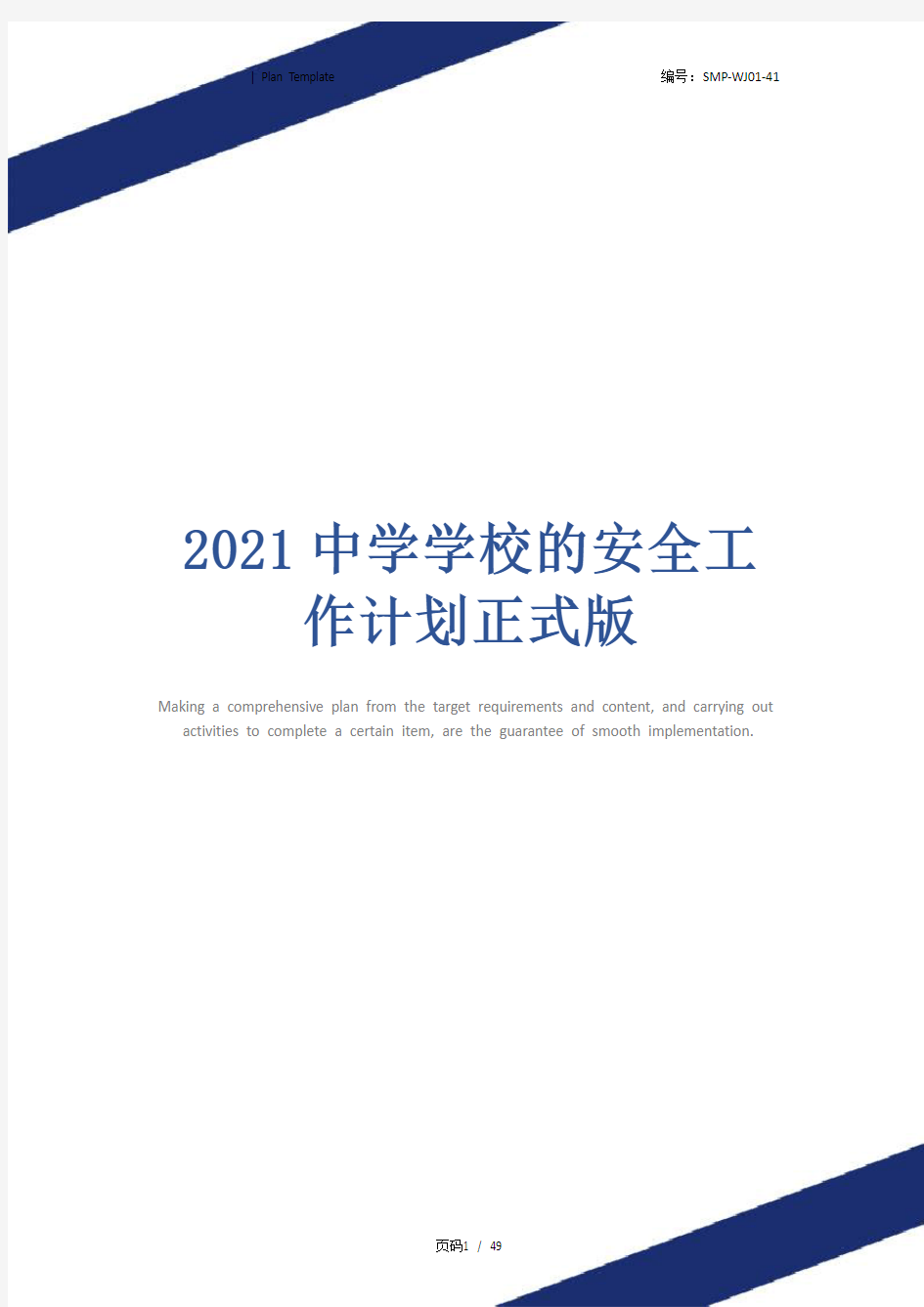 2021中学学校的安全工作计划正式版