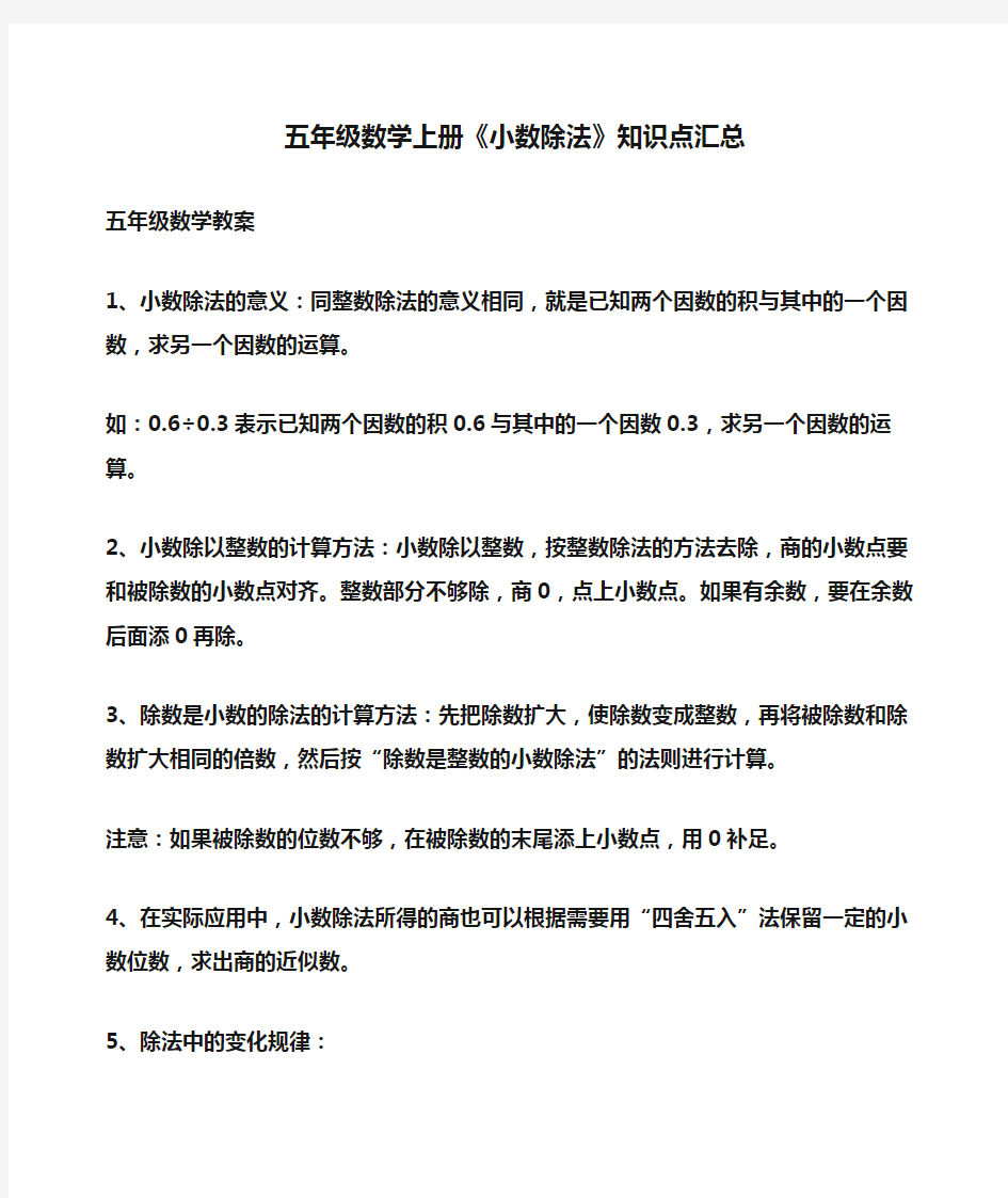 小学五年级数学上册《小数除法》知识点汇总