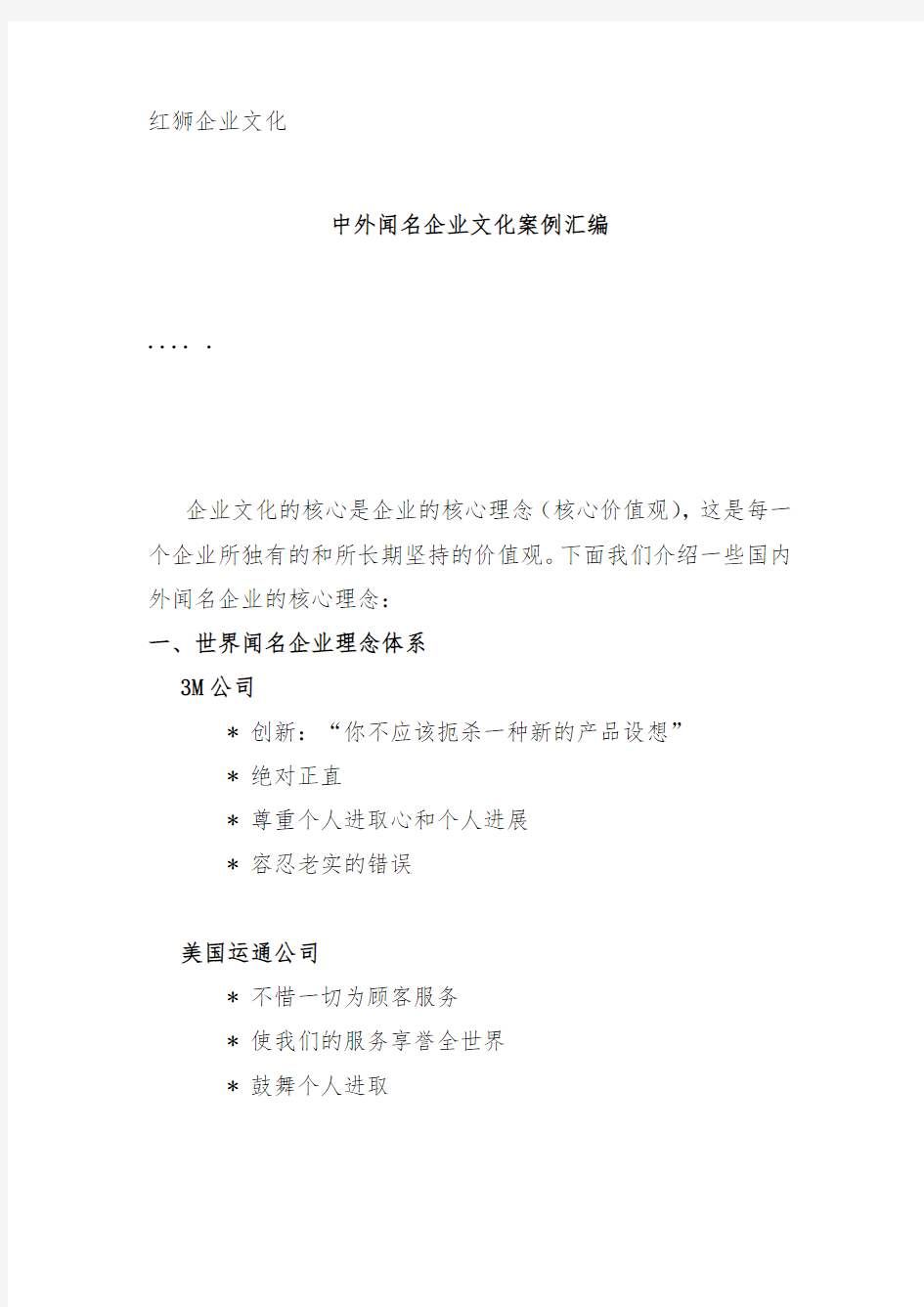 知名企业的企业文化案例汇编