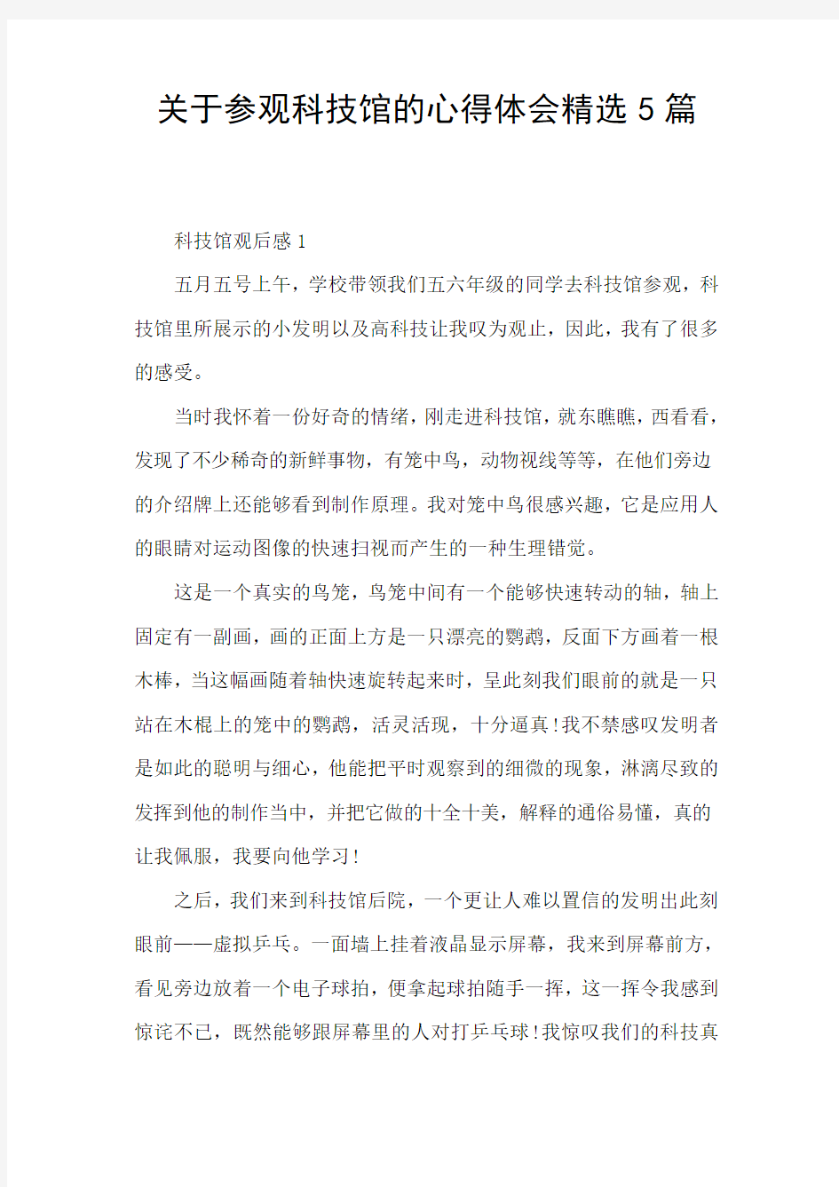 关于参观科技馆的心得体会精选5篇