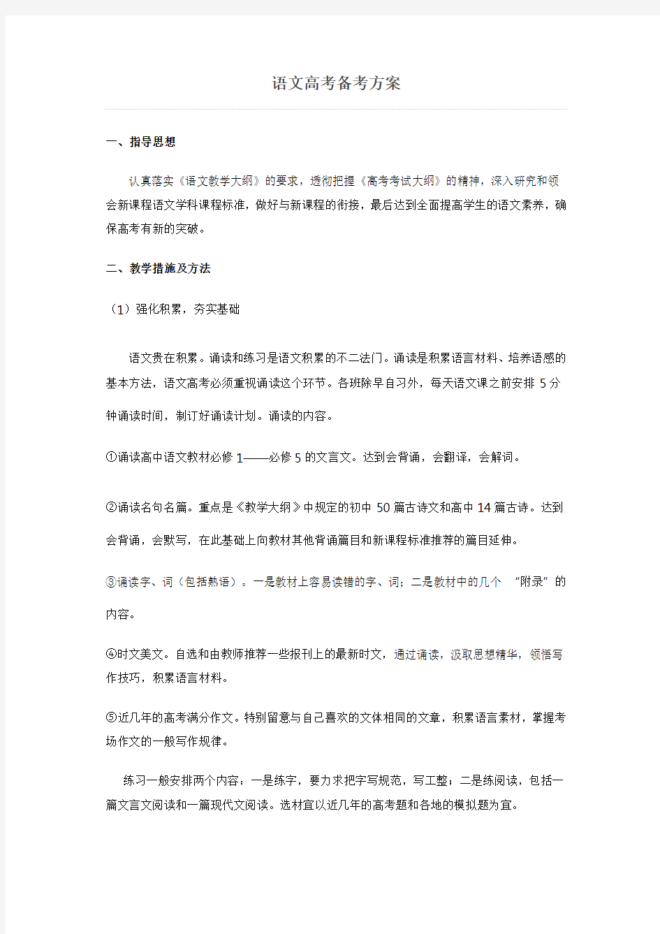 高三语文高考备考方案