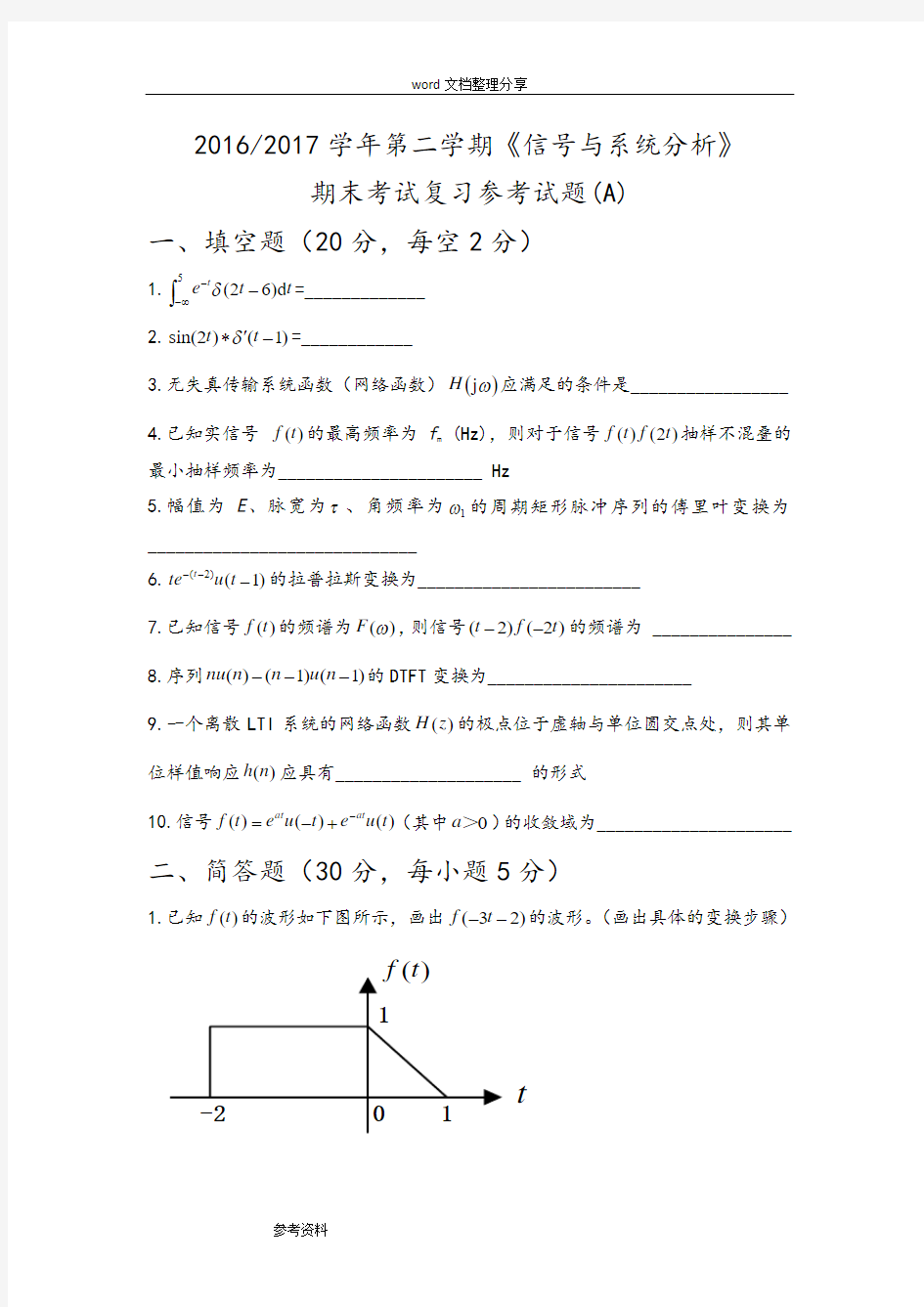 信号及系统期末试卷和参考题答案